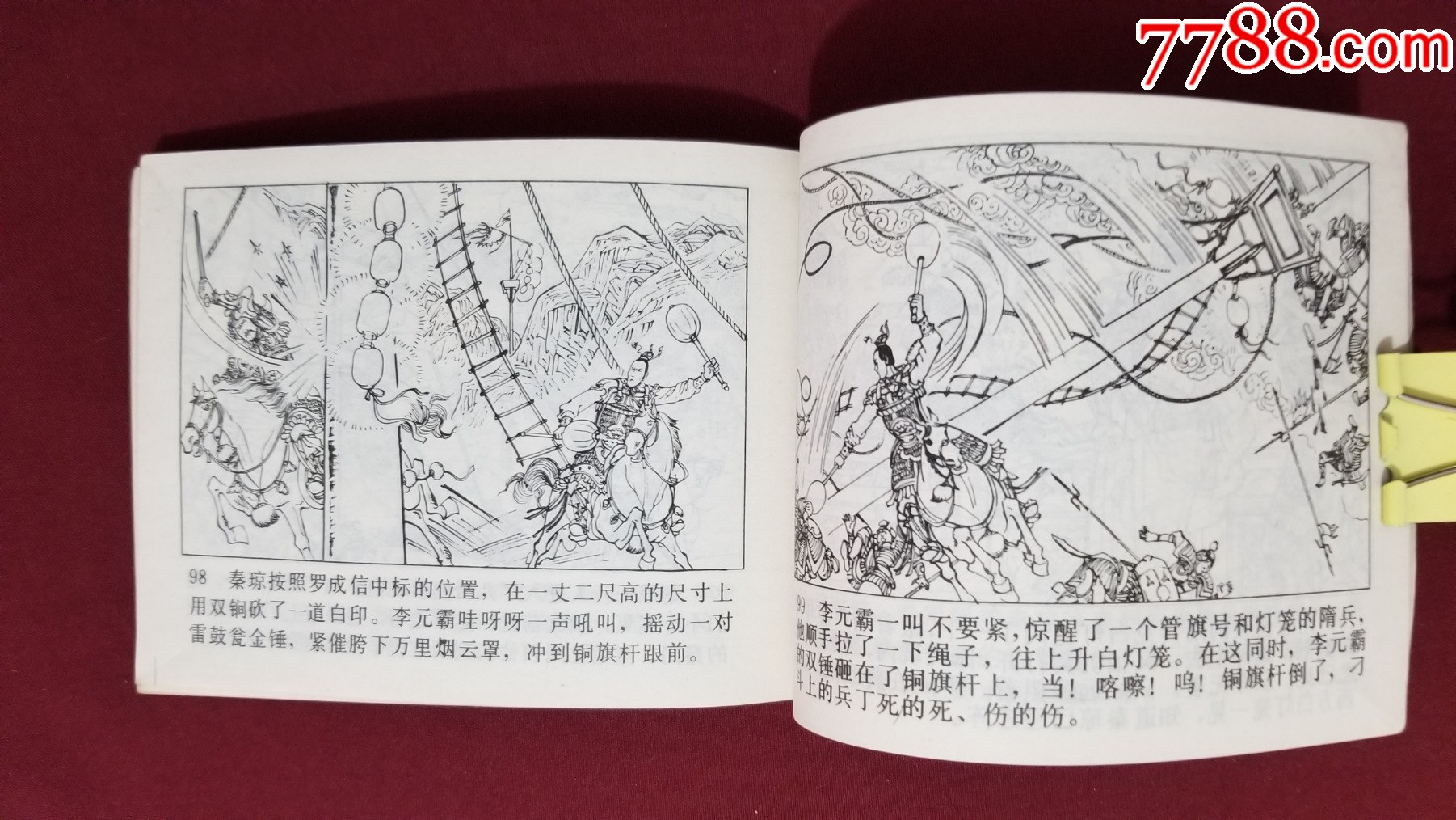 大破銅旗陣（興唐傳之二十四）（付伯星、耒汶陽繪畫）_價格22元【福之源】_第9張_7788收藏__收藏?zé)峋€