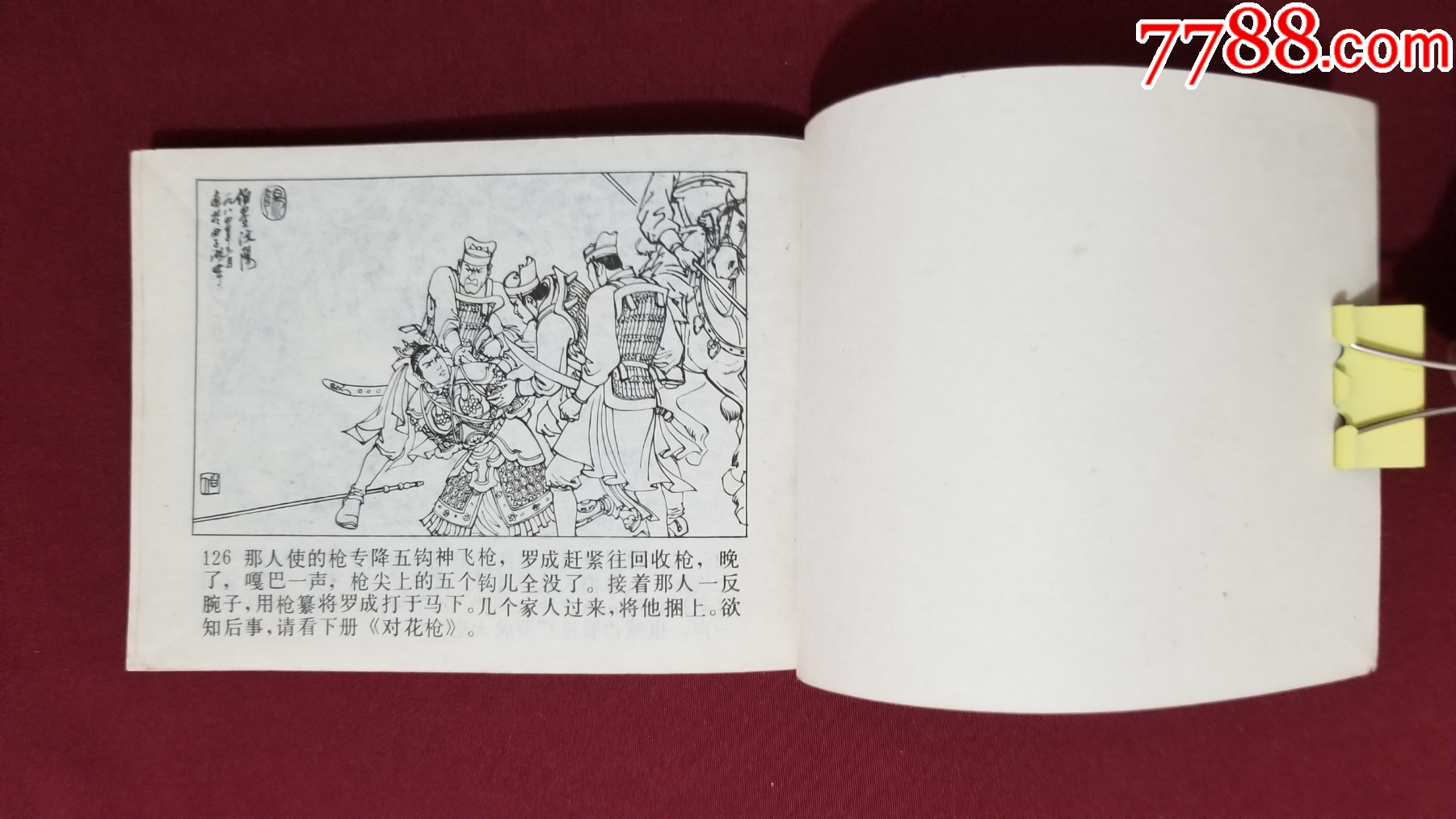 大破銅旗陣（興唐傳之二十四）（付伯星、耒汶陽繪畫）_價格22元【福之源】_第10張_7788收藏__收藏?zé)峋€