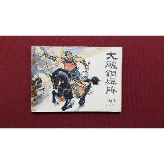 大破銅旗陣（興唐傳之二十四）（付伯星、耒汶陽繪畫）(se106716286)_福之源