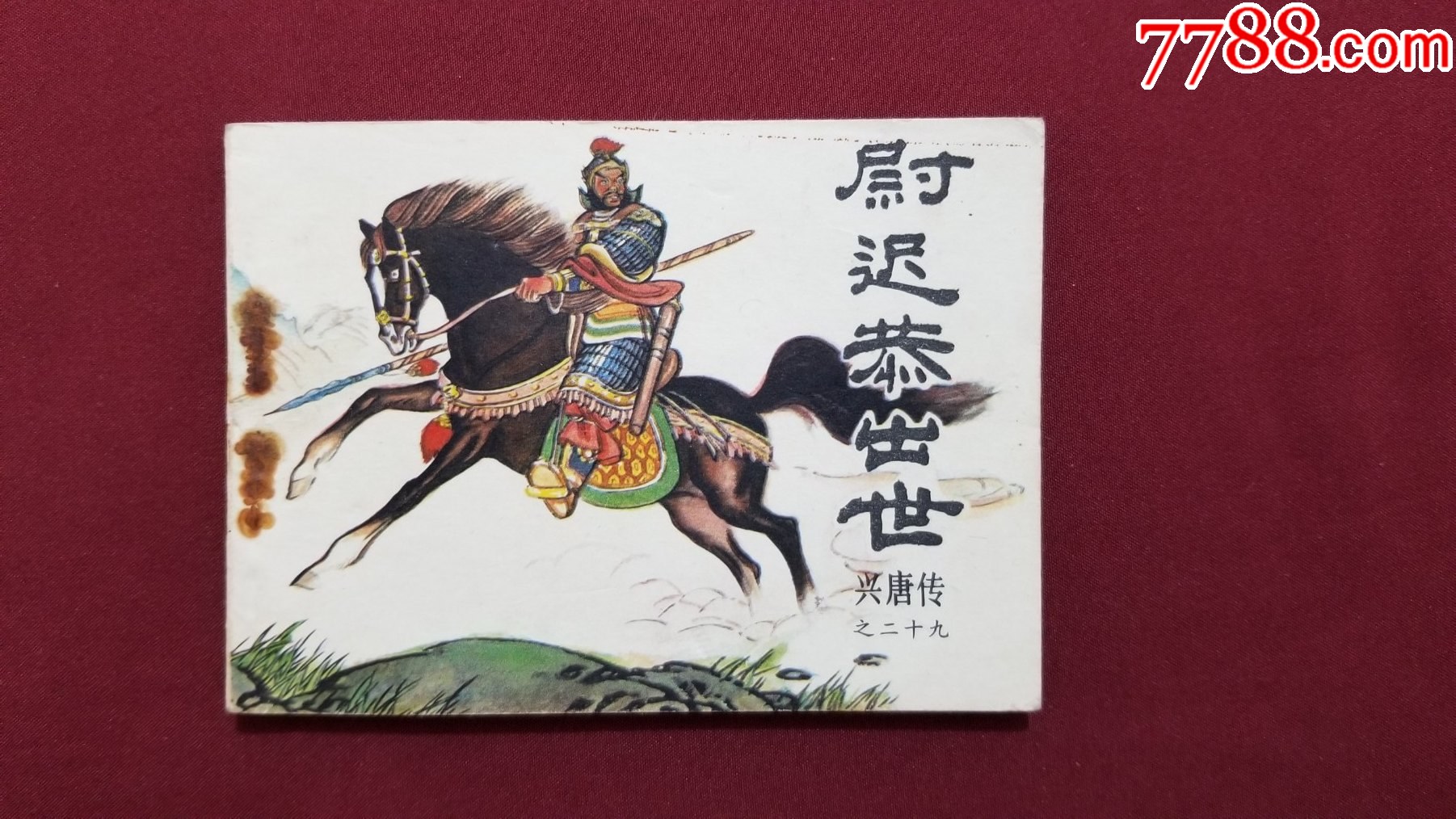 尉遲恭出世（興唐傳之二十九）（付伯星、耒汶陽繪畫）_價格22元【福之源】_第1張_7788收藏__收藏?zé)峋€