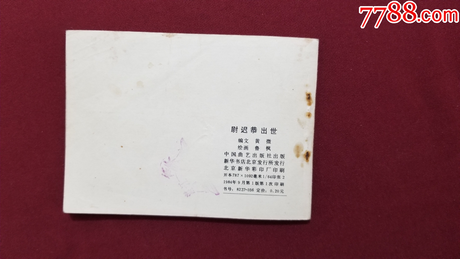 尉遲恭出世（興唐傳之二十九）（付伯星、耒汶陽繪畫）_價格22元【福之源】_第2張_7788收藏__收藏?zé)峋€