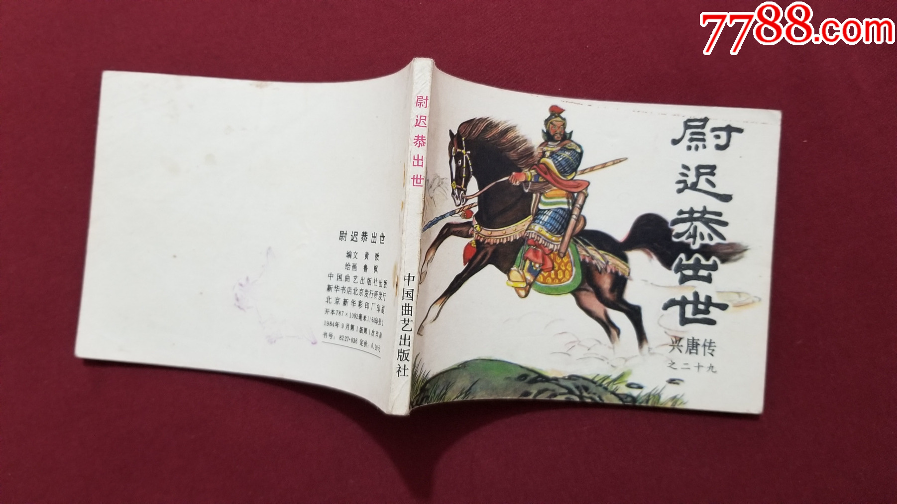 尉遲恭出世（興唐傳之二十九）（付伯星、耒汶陽繪畫）_價格22元【福之源】_第3張_7788收藏__收藏?zé)峋€