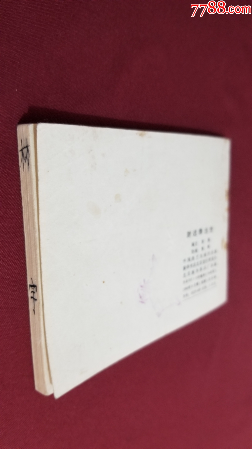 尉遲恭出世（興唐傳之二十九）（付伯星、耒汶陽繪畫）_價格22元【福之源】_第4張_7788收藏__收藏?zé)峋€