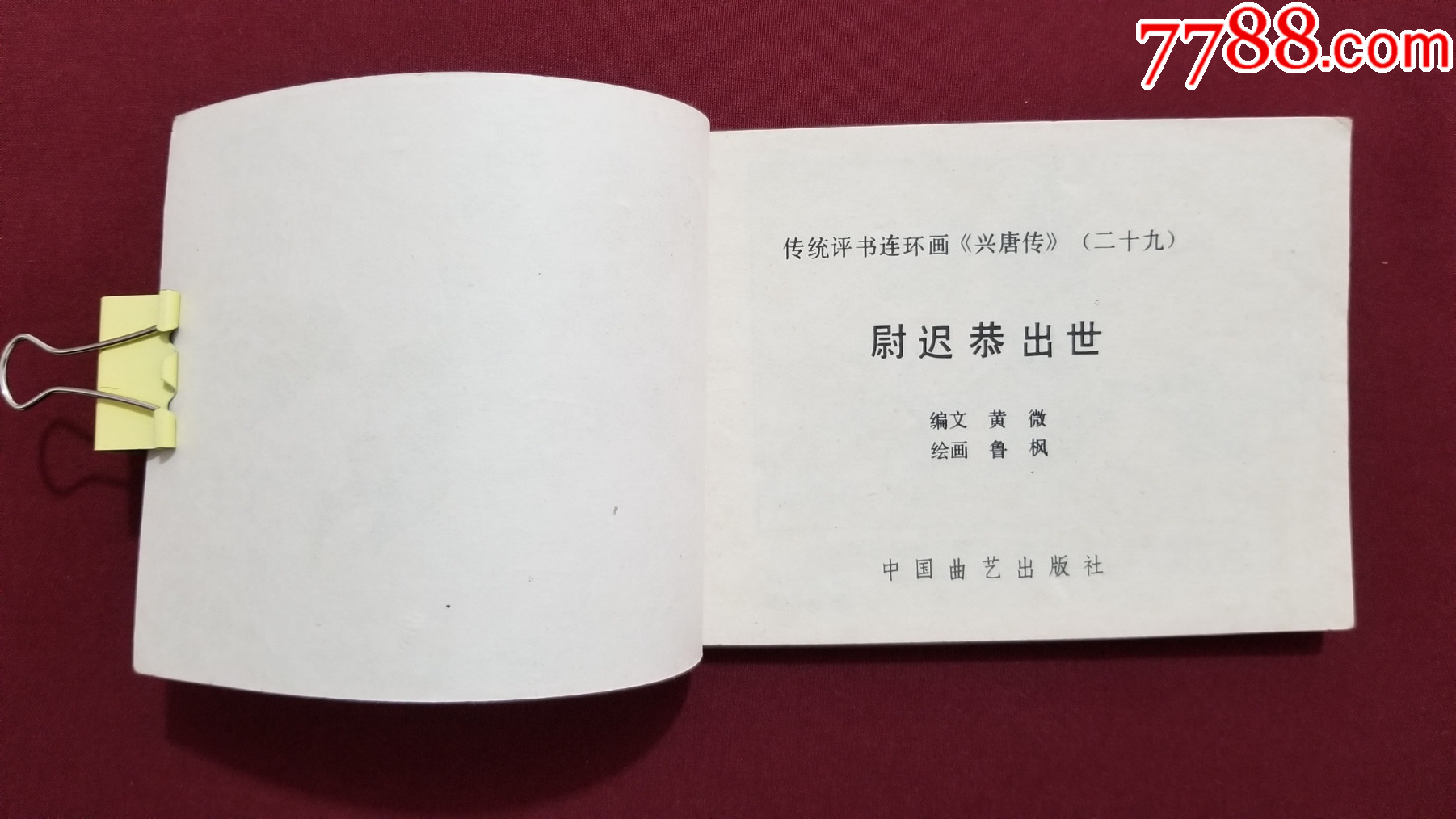 尉遲恭出世（興唐傳之二十九）（付伯星、耒汶陽繪畫）_價格22元【福之源】_第5張_7788收藏__收藏?zé)峋€