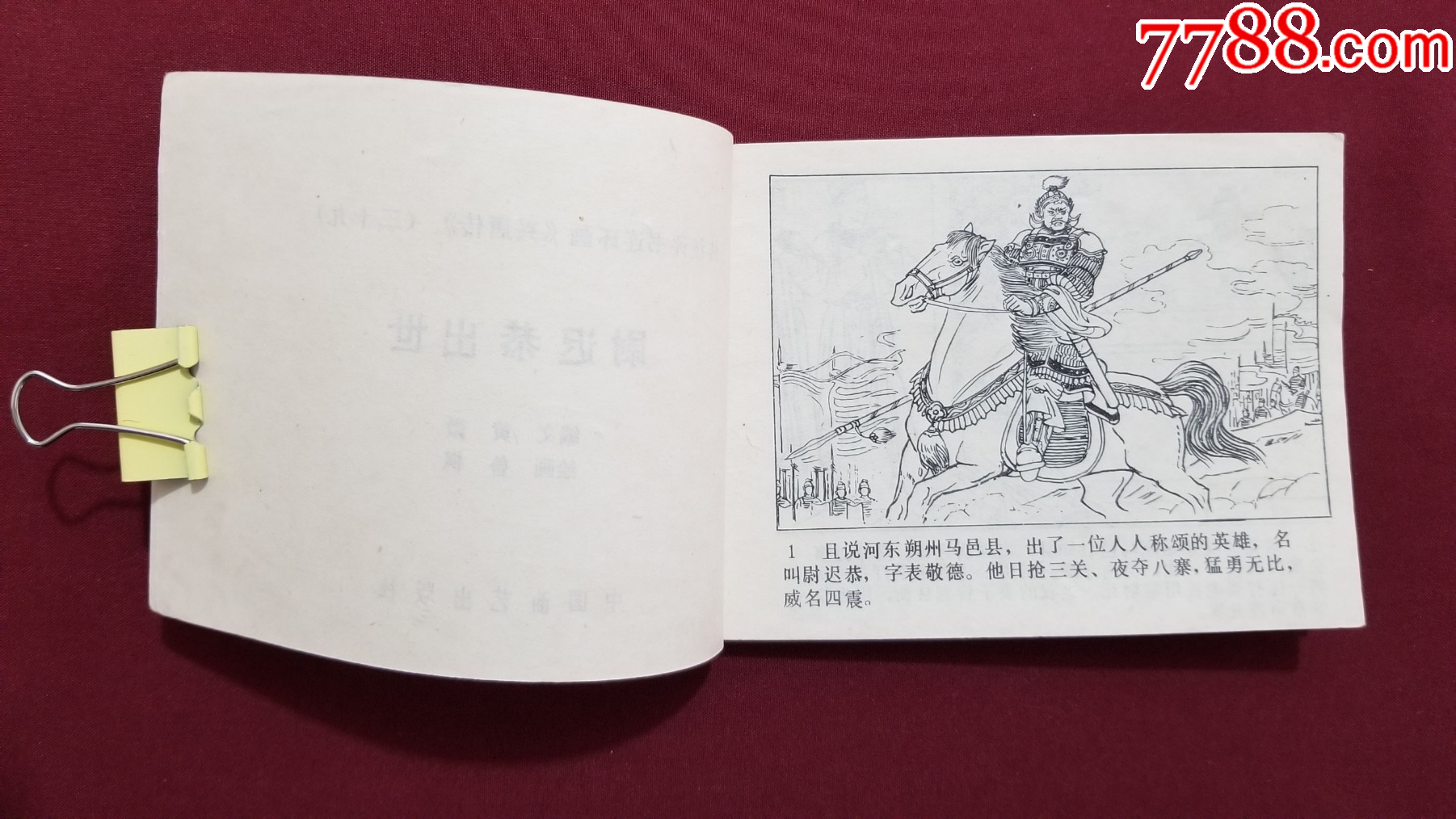 尉遲恭出世（興唐傳之二十九）（付伯星、耒汶陽繪畫）_價格22元【福之源】_第6張_7788收藏__收藏?zé)峋€