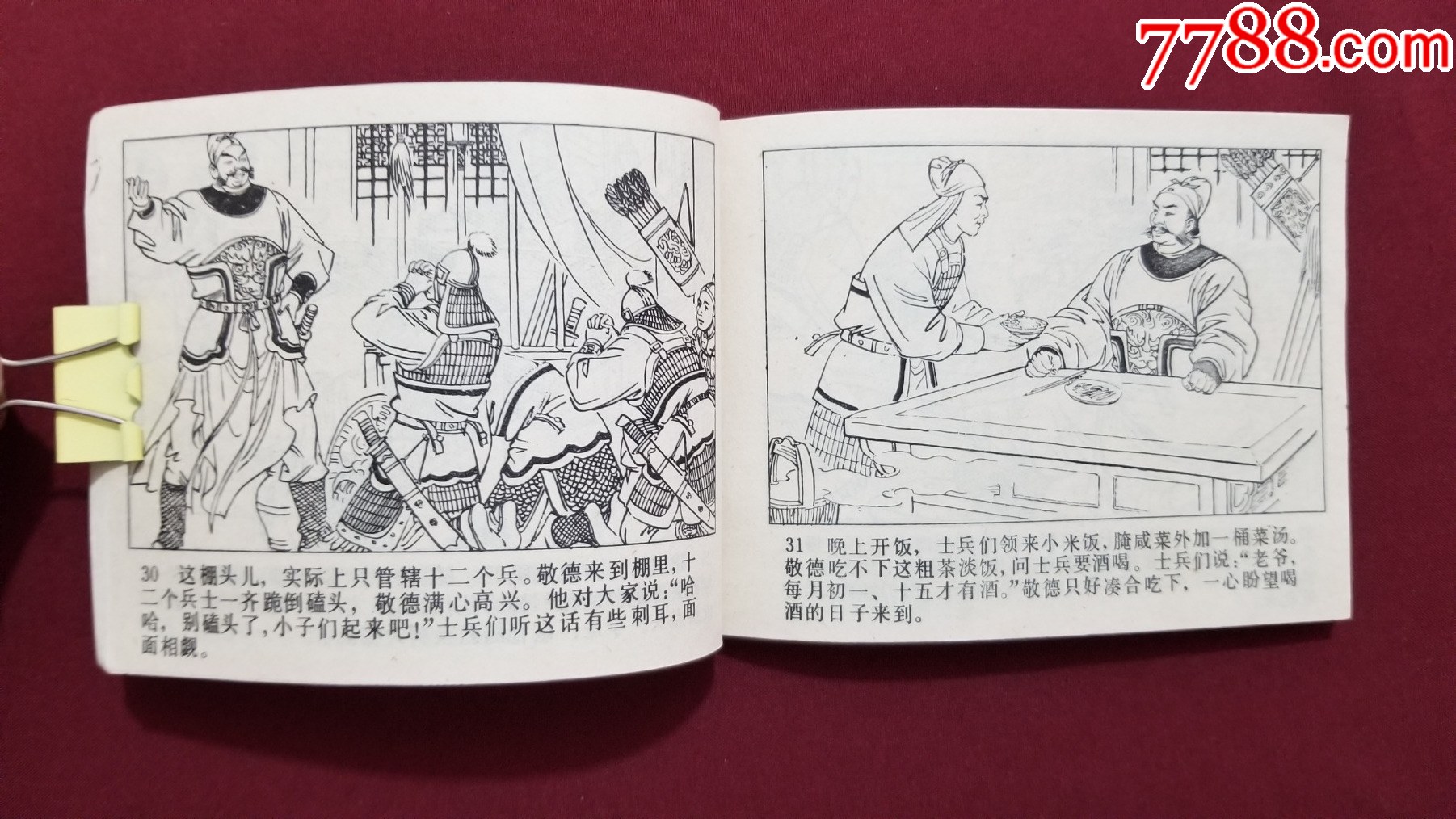 尉遲恭出世（興唐傳之二十九）（付伯星、耒汶陽繪畫）_價格22元【福之源】_第7張_7788收藏__收藏?zé)峋€