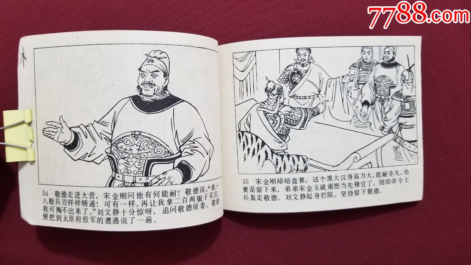 尉遲恭出世（興唐傳之二十九）（付伯星、耒汶陽繪畫）_價格22元【福之源】_第8張_7788收藏__收藏?zé)峋€