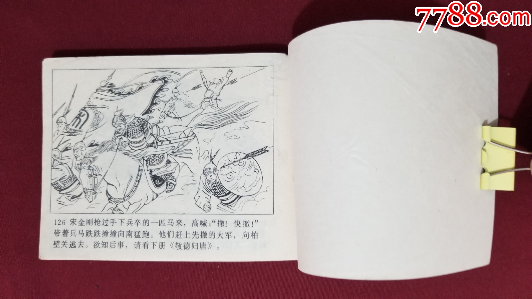 尉遲恭出世（興唐傳之二十九）（付伯星、耒汶陽繪畫）_價格22元【福之源】_第10張_7788收藏__收藏?zé)峋€