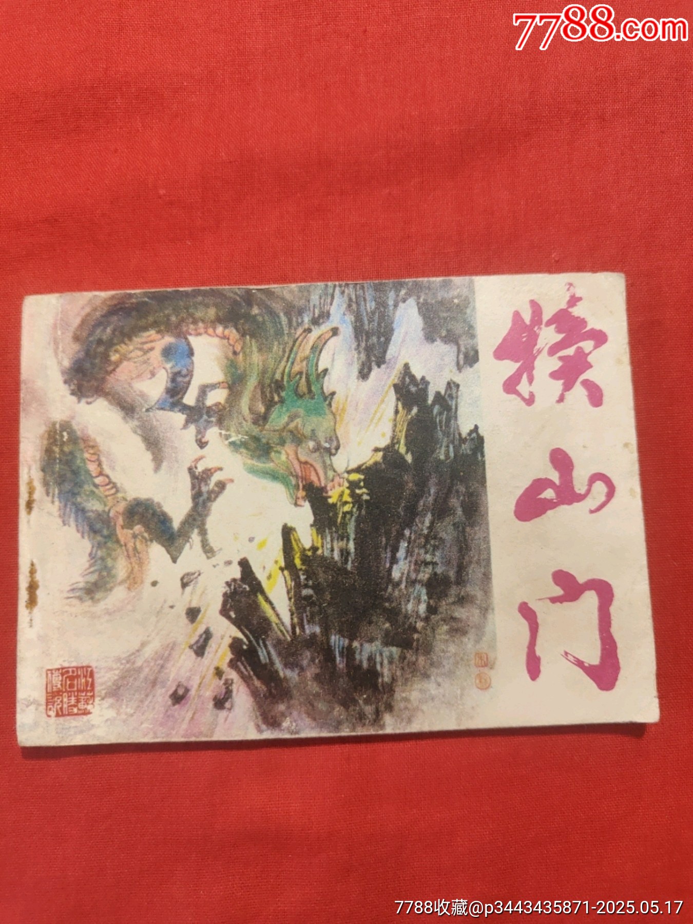 犢山門（大缺本）_價格150元【浪浪書屋】_第1張_7788收藏__收藏?zé)峋€