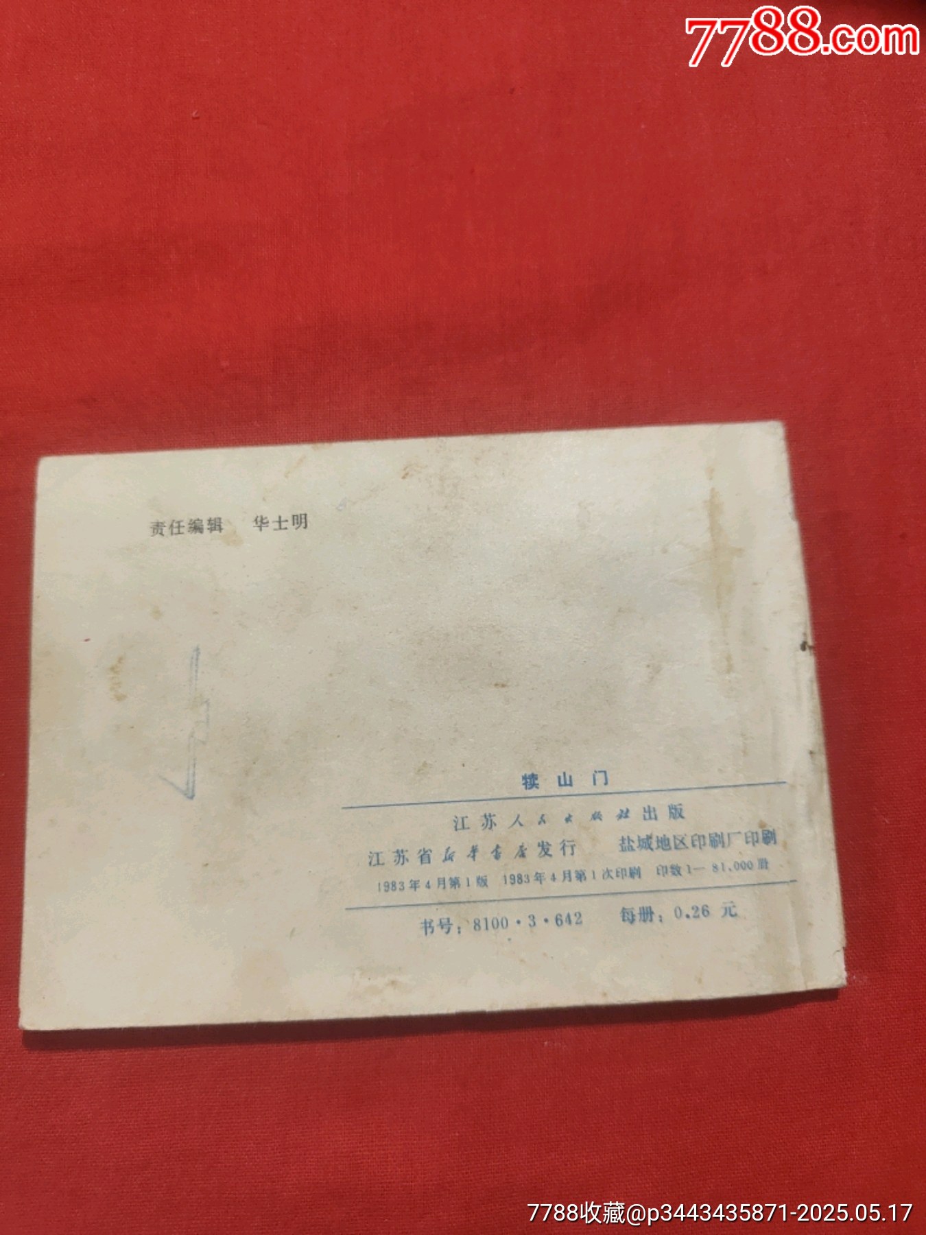 犢山門（大缺本）_價格150元【浪浪書屋】_第2張_7788收藏__收藏?zé)峋€