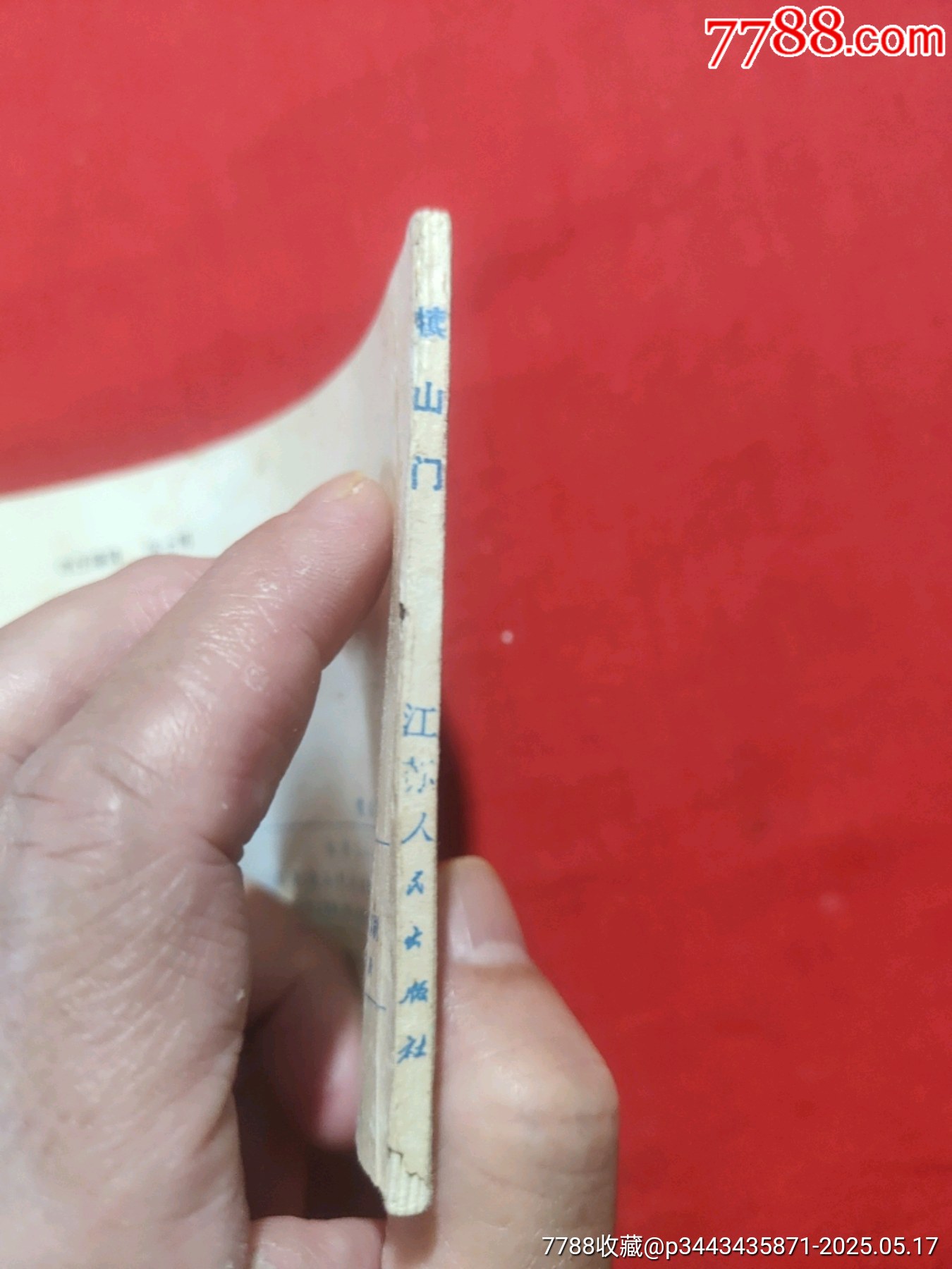 犢山門（大缺本）_價格150元【浪浪書屋】_第3張_7788收藏__收藏?zé)峋€
