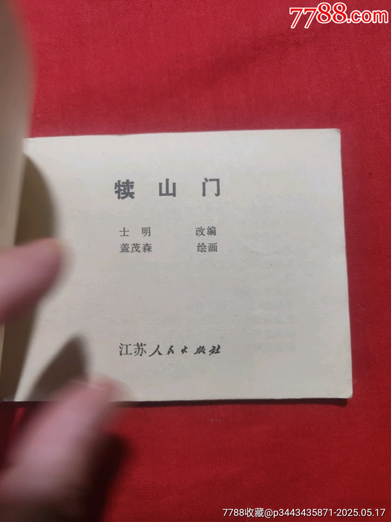 犢山門（大缺本）_價格150元【浪浪書屋】_第5張_7788收藏__收藏?zé)峋€