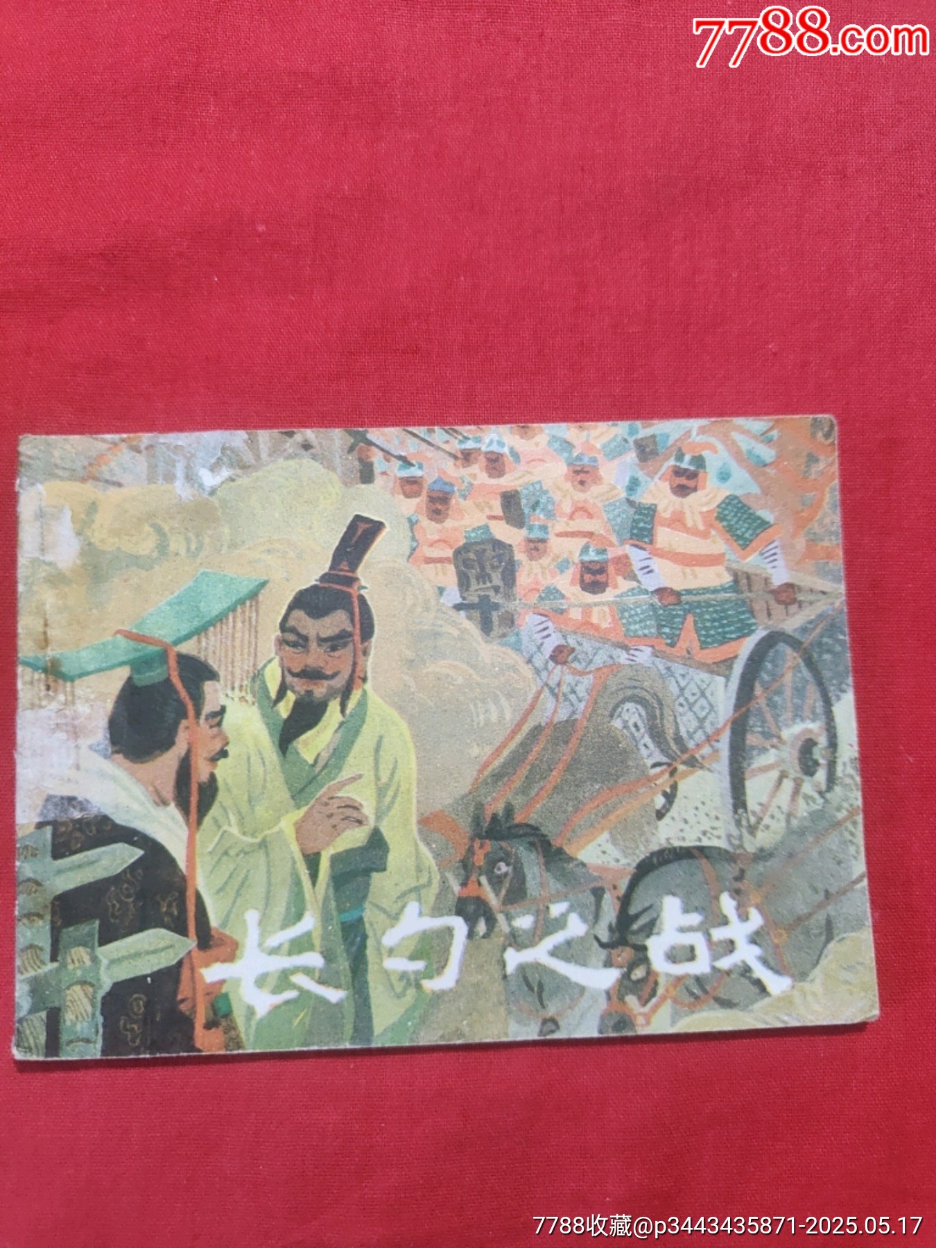 長勺之戰(zhàn)——中國古代戰(zhàn)爭故事_價格85元【浪浪書屋】_第1張_7788收藏__收藏?zé)峋€