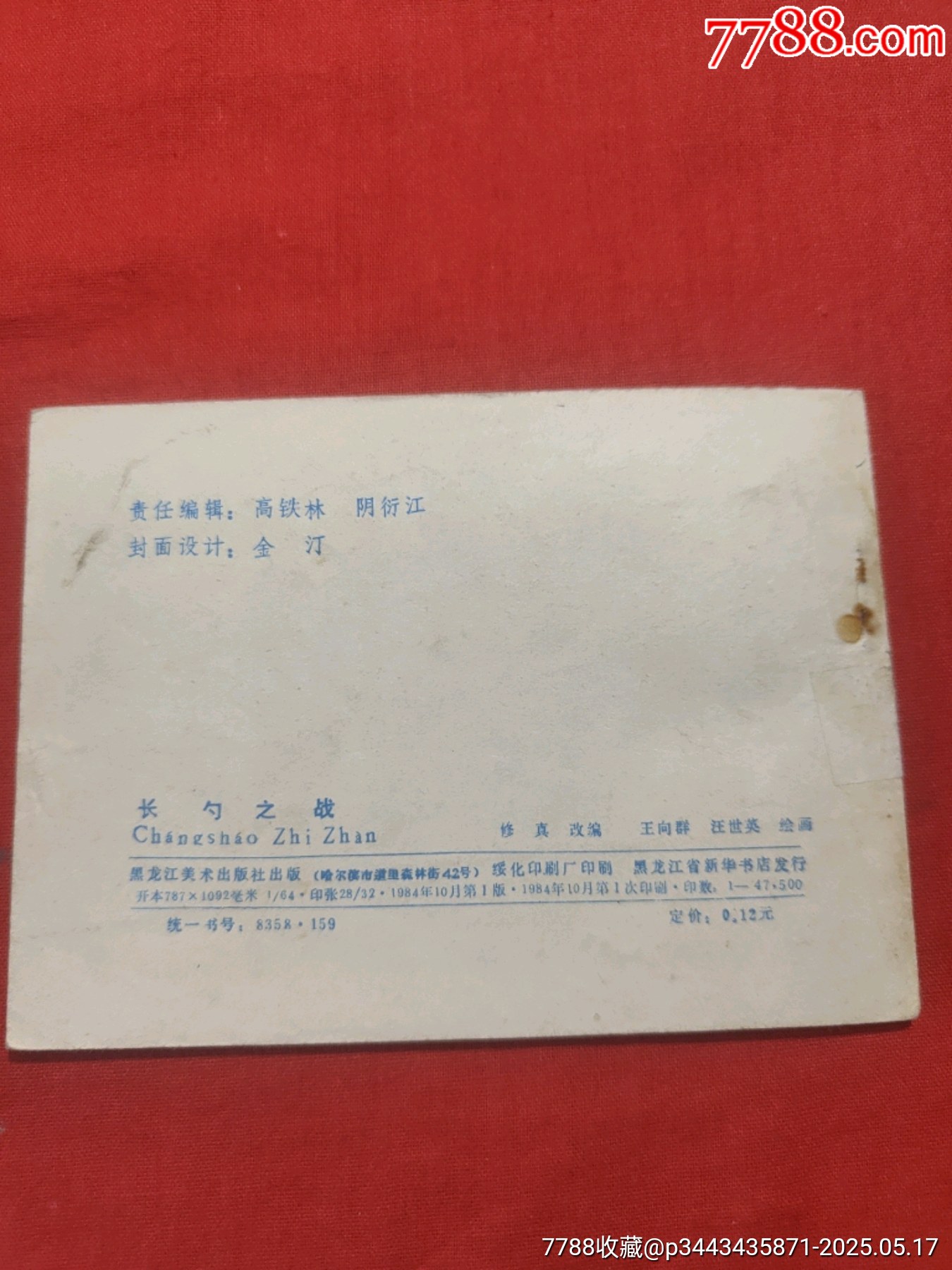長勺之戰(zhàn)——中國古代戰(zhàn)爭故事_價格85元【浪浪書屋】_第2張_7788收藏__收藏?zé)峋€