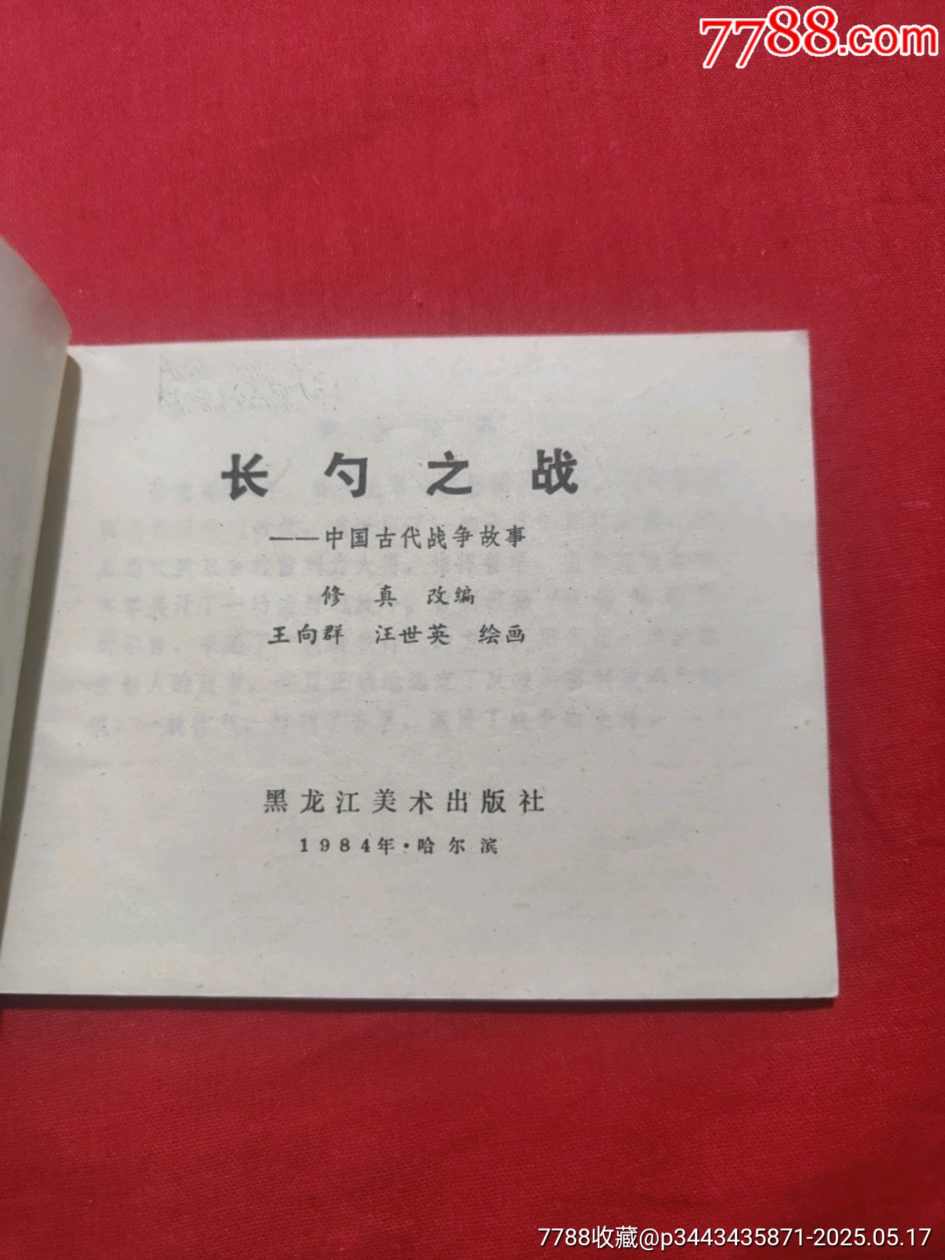 長勺之戰(zhàn)——中國古代戰(zhàn)爭故事_價格85元【浪浪書屋】_第6張_7788收藏__收藏?zé)峋€