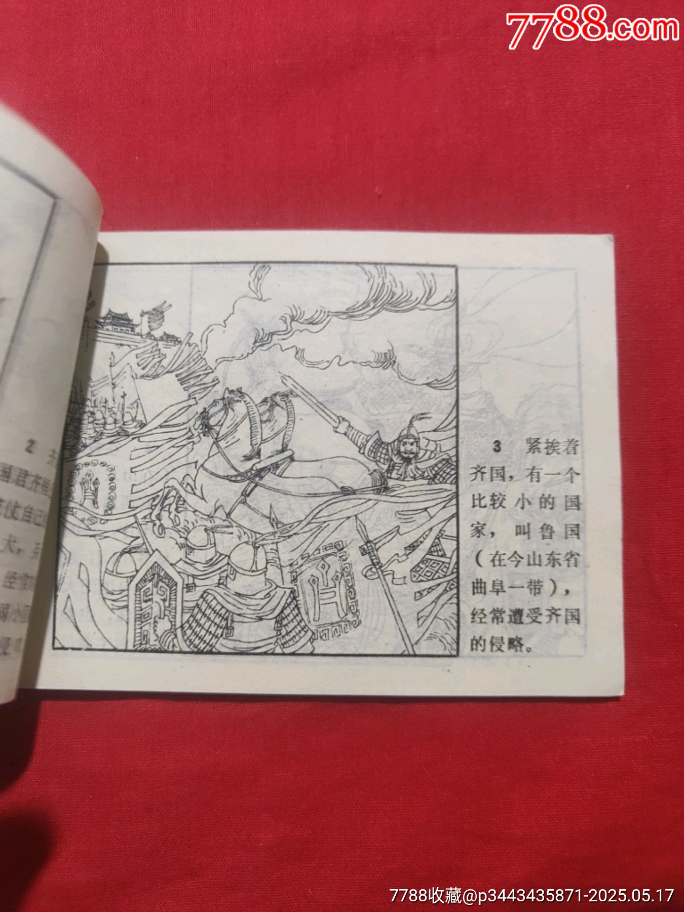 長勺之戰(zhàn)——中國古代戰(zhàn)爭故事_價格85元【浪浪書屋】_第8張_7788收藏__收藏?zé)峋€