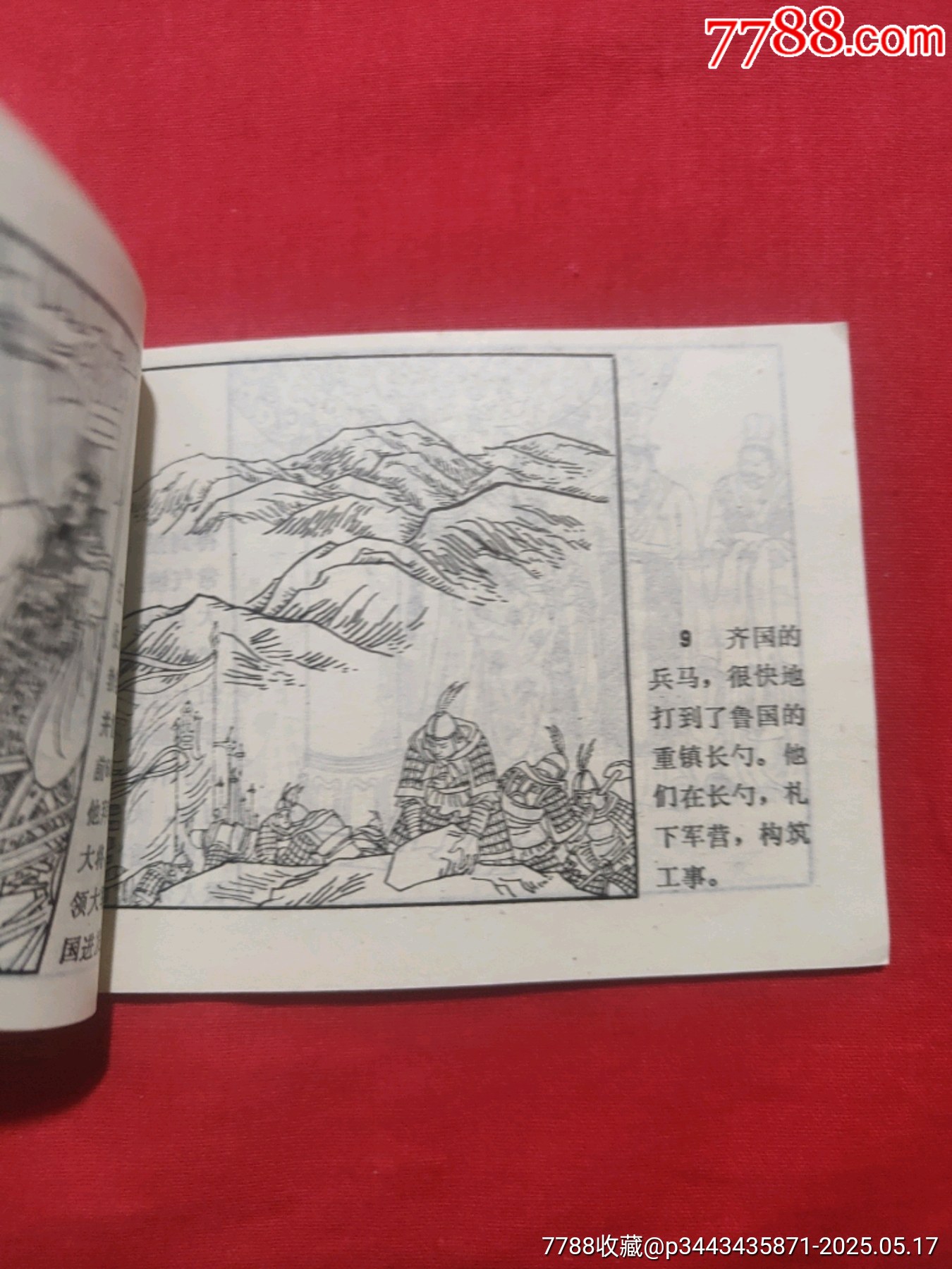 長勺之戰(zhàn)——中國古代戰(zhàn)爭故事_價格85元【浪浪書屋】_第9張_7788收藏__收藏?zé)峋€