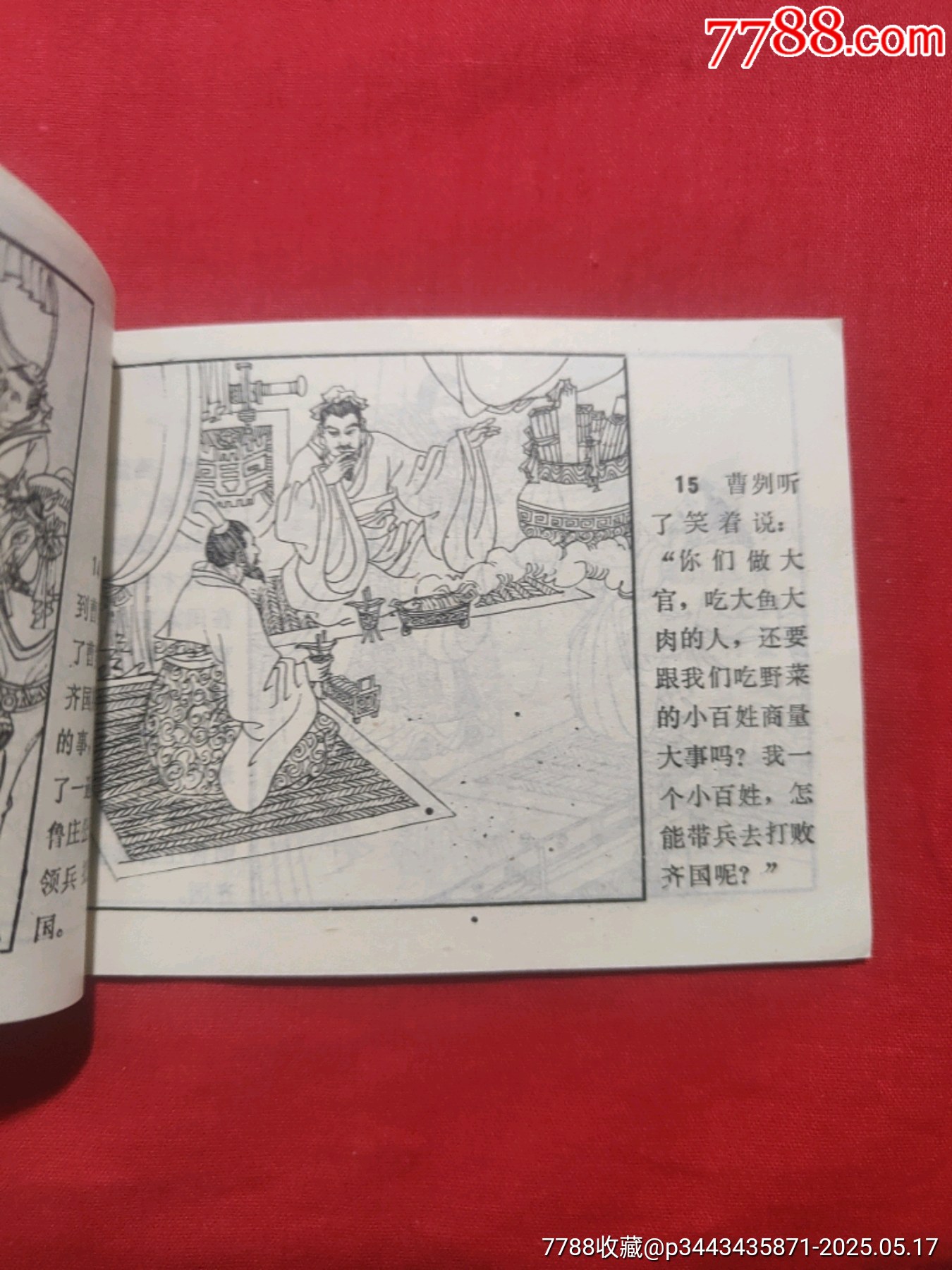 長勺之戰(zhàn)——中國古代戰(zhàn)爭故事_價格85元【浪浪書屋】_第10張_7788收藏__收藏?zé)峋€