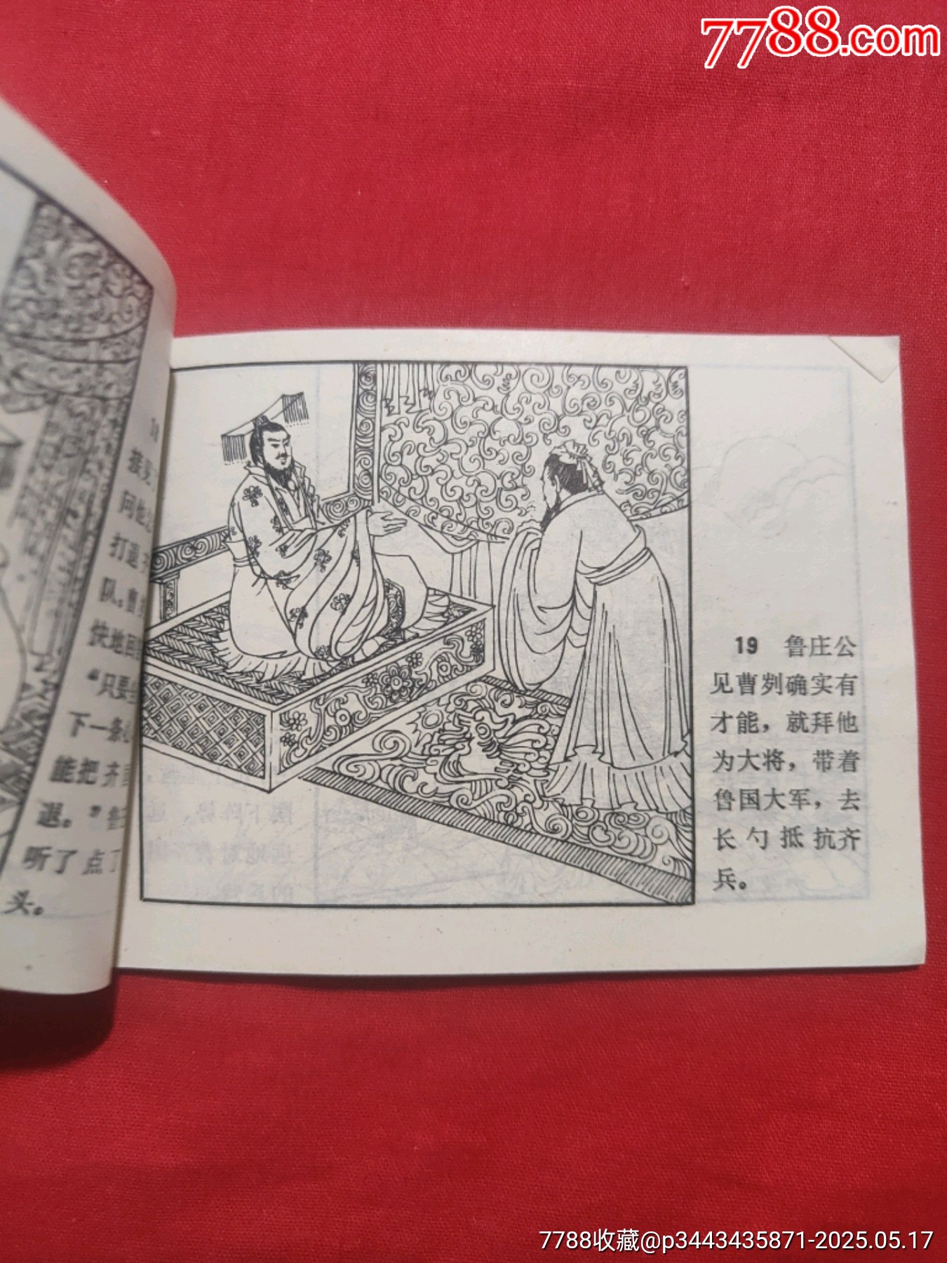 長勺之戰(zhàn)——中國古代戰(zhàn)爭故事_價格85元【浪浪書屋】_第11張_7788收藏__收藏?zé)峋€