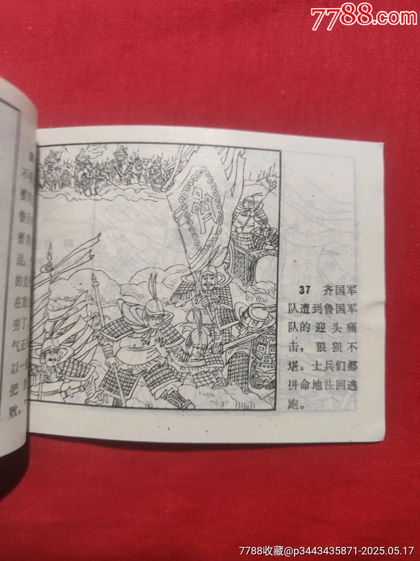 長勺之戰(zhàn)——中國古代戰(zhàn)爭故事_價格85元【浪浪書屋】_第14張_7788收藏__收藏?zé)峋€