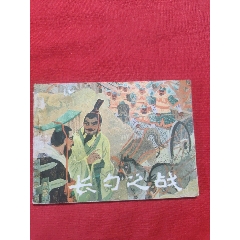 長勺之戰(zhàn)——中國古代戰(zhàn)爭故事(se106717541)_浪浪書屋