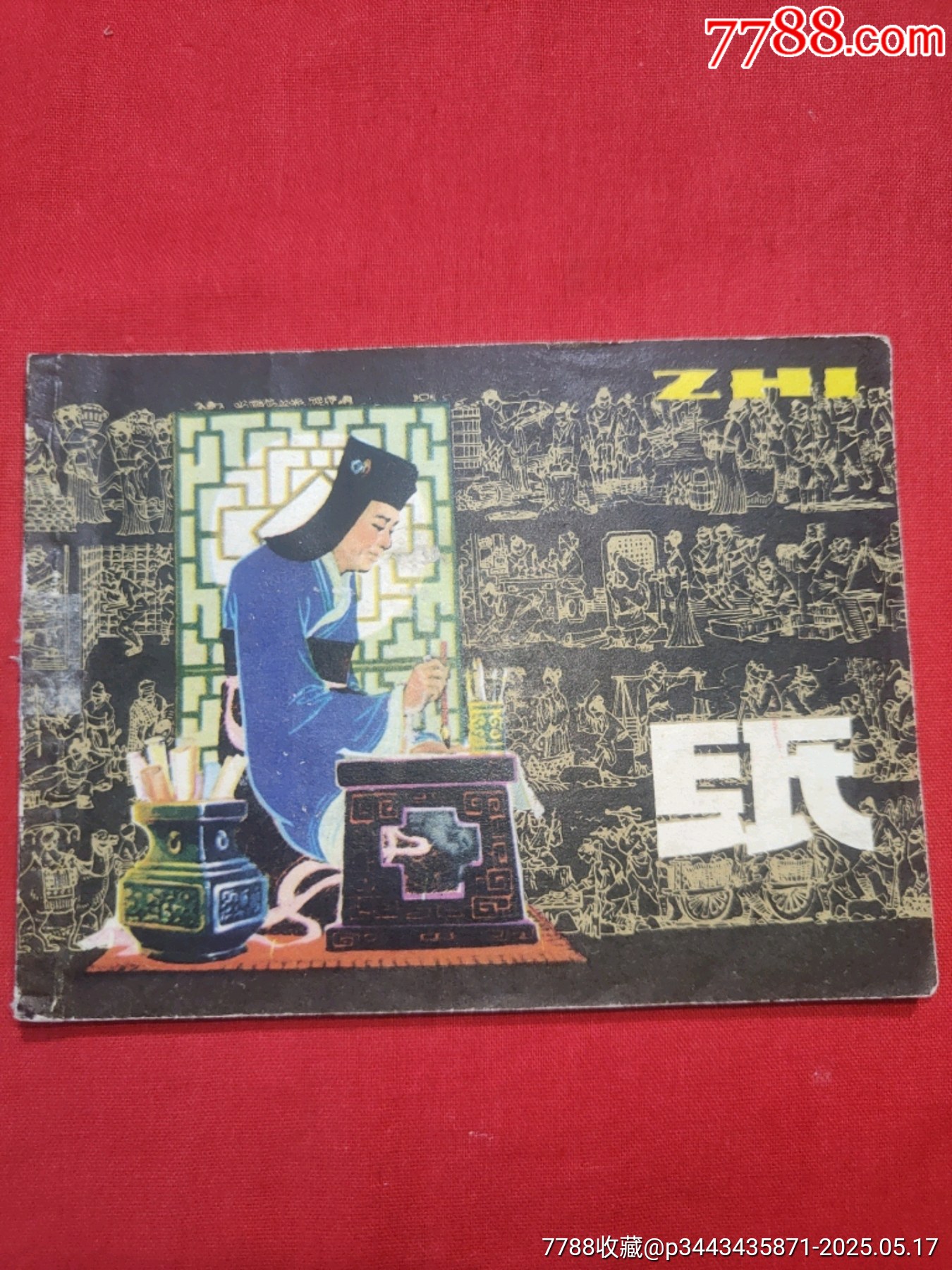 紙（中國(guó)古代四大發(fā)明的今昔）_價(jià)格65元【浪浪書屋】_第1張_7788收藏__收藏?zé)峋€