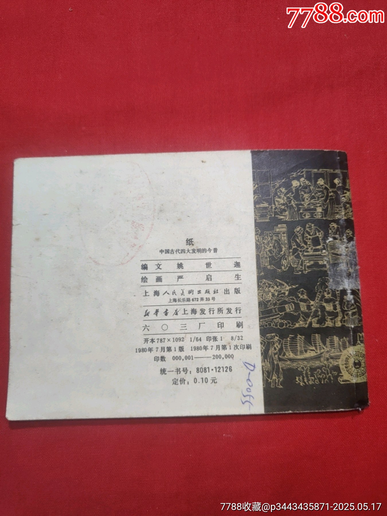 紙（中國(guó)古代四大發(fā)明的今昔）_價(jià)格65元【浪浪書屋】_第2張_7788收藏__收藏?zé)峋€