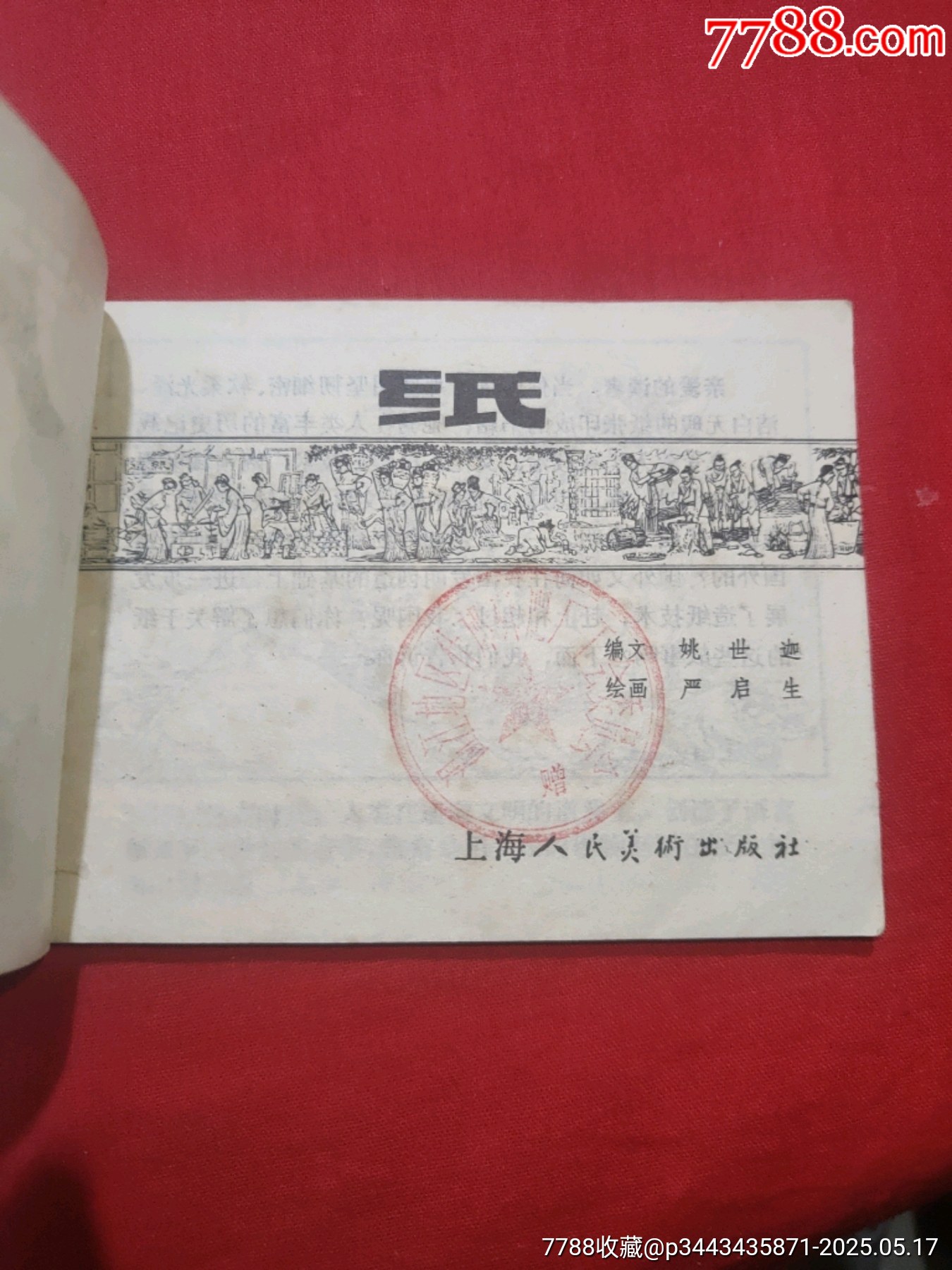 紙（中國(guó)古代四大發(fā)明的今昔）_價(jià)格65元【浪浪書屋】_第7張_7788收藏__收藏?zé)峋€