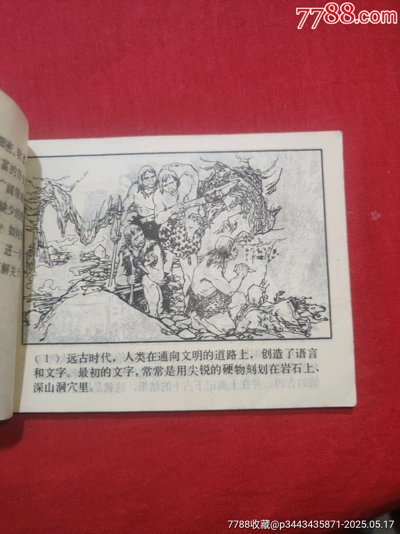 紙（中國(guó)古代四大發(fā)明的今昔）_價(jià)格65元【浪浪書屋】_第8張_7788收藏__收藏?zé)峋€
