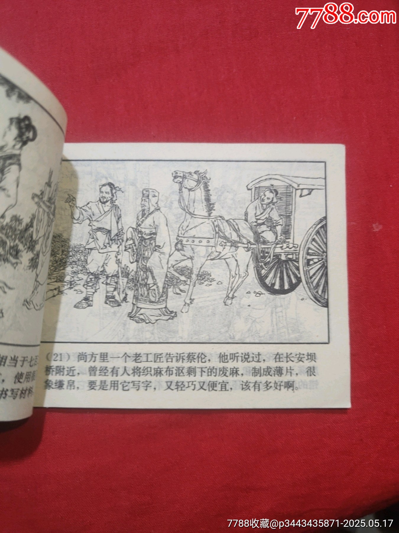 紙（中國(guó)古代四大發(fā)明的今昔）_價(jià)格65元【浪浪書屋】_第11張_7788收藏__收藏?zé)峋€