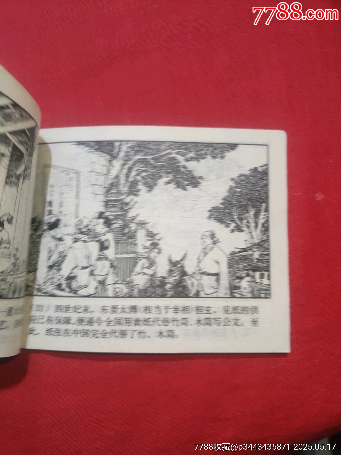 紙（中國(guó)古代四大發(fā)明的今昔）_價(jià)格65元【浪浪書屋】_第12張_7788收藏__收藏?zé)峋€