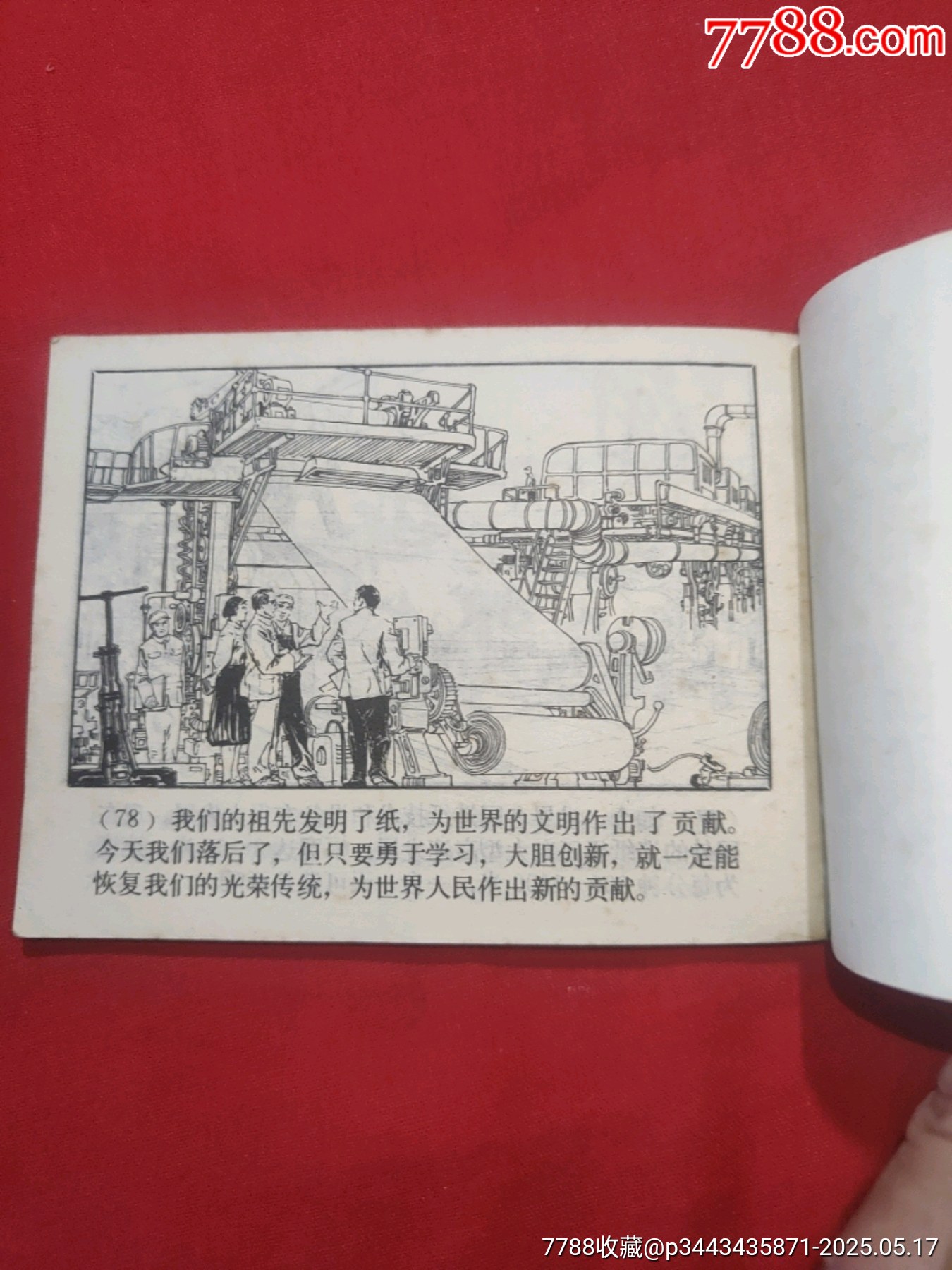 紙（中國(guó)古代四大發(fā)明的今昔）_價(jià)格65元【浪浪書屋】_第17張_7788收藏__收藏?zé)峋€