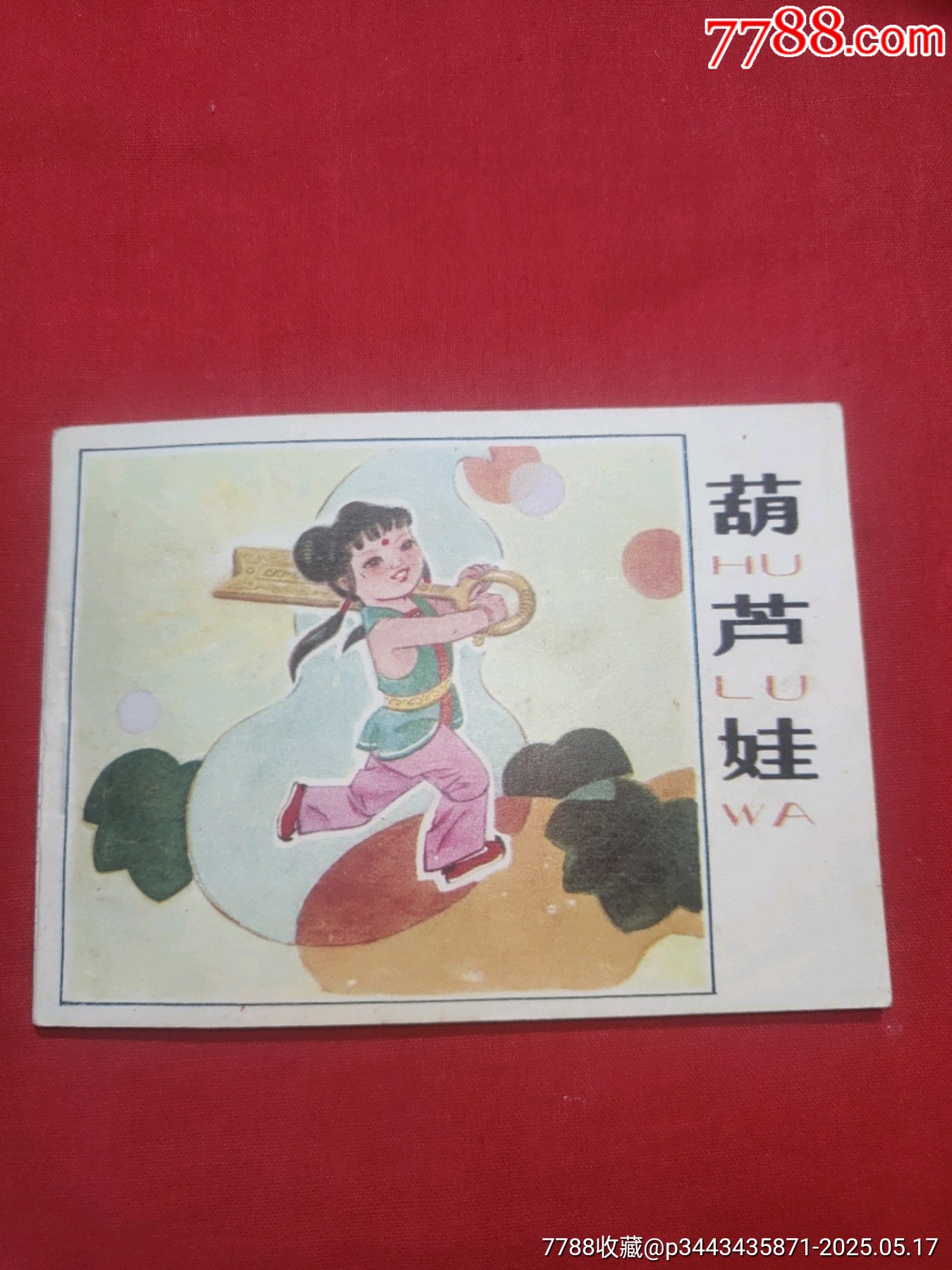 葫蘆娃_價格110元【浪浪書屋】_第1張_7788收藏__收藏熱線