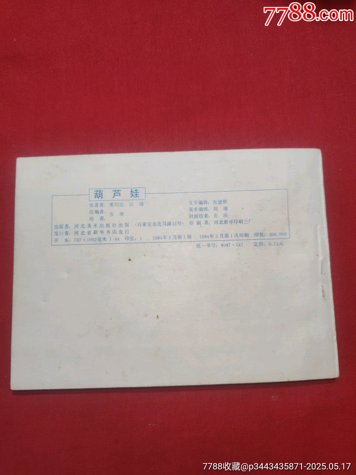 葫蘆娃_價格110元【浪浪書屋】_第2張_7788收藏__收藏熱線