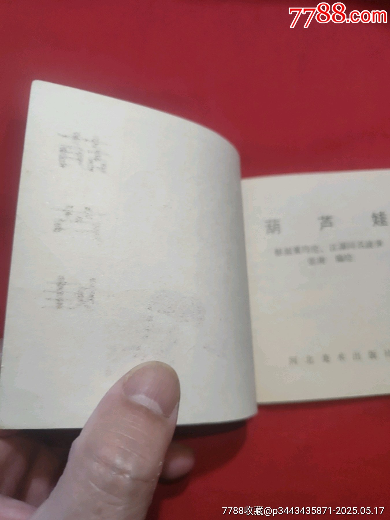 葫蘆娃_價格110元【浪浪書屋】_第4張_7788收藏__收藏熱線