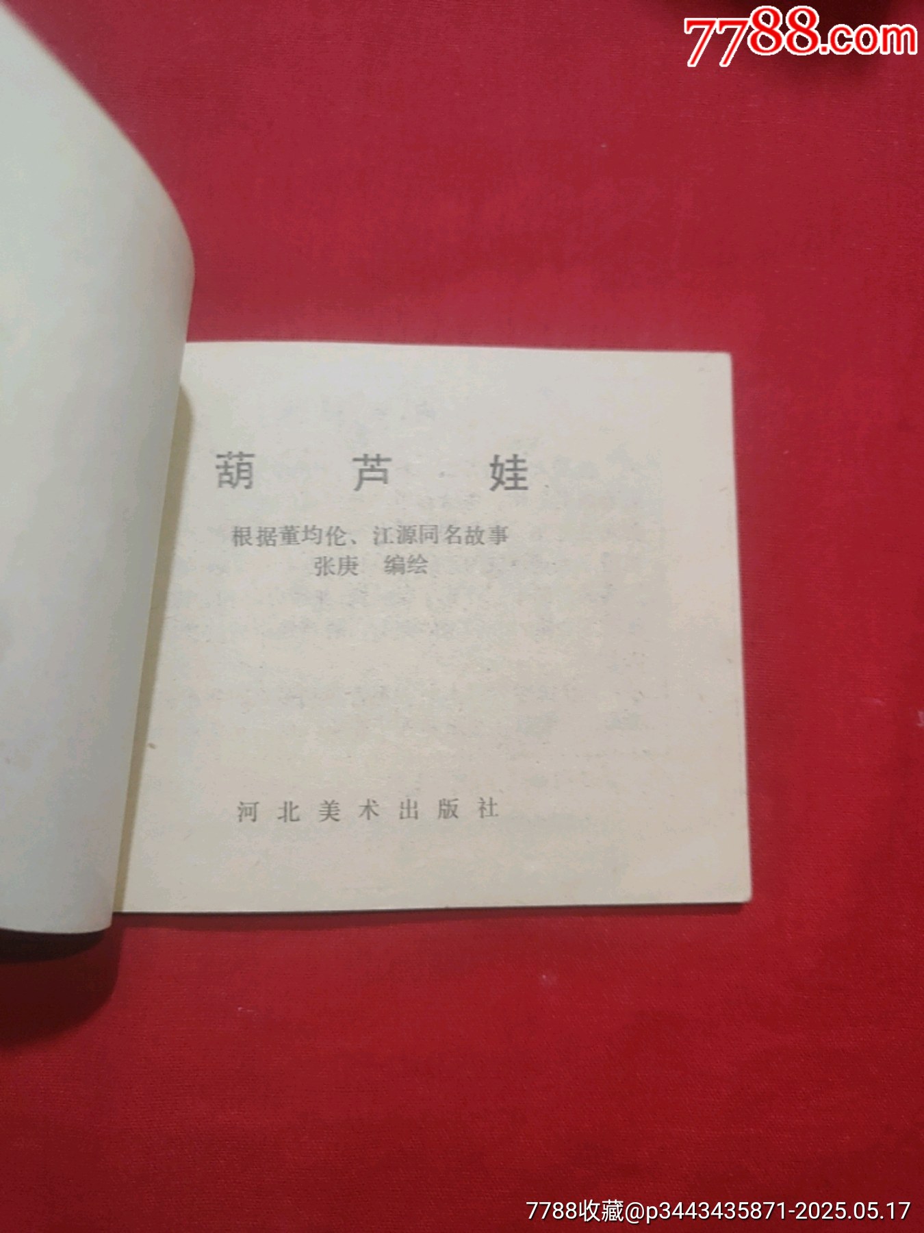 葫蘆娃_價格110元【浪浪書屋】_第5張_7788收藏__收藏熱線