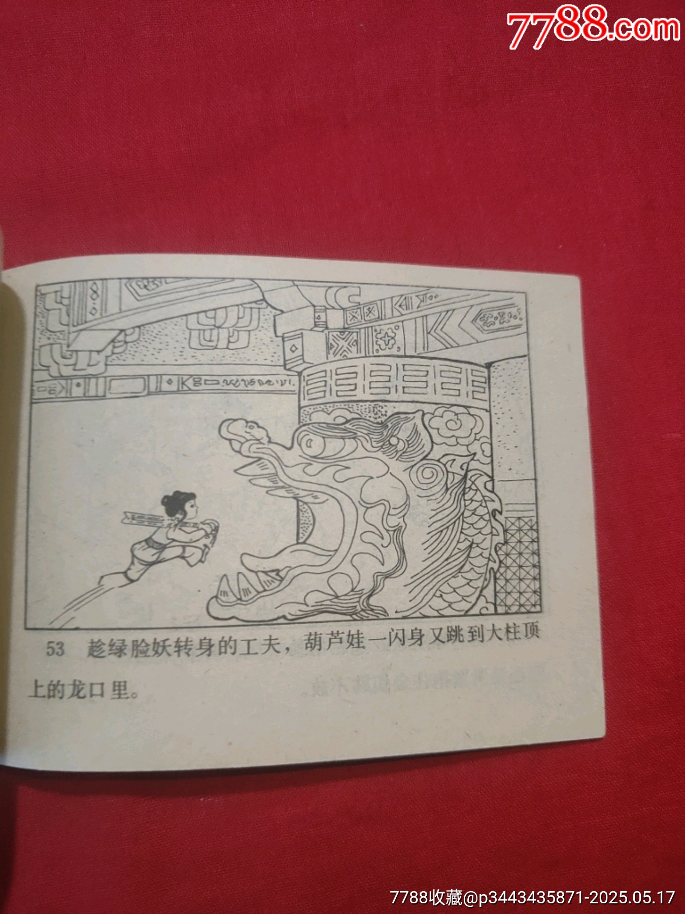 葫蘆娃_價格110元【浪浪書屋】_第15張_7788收藏__收藏熱線