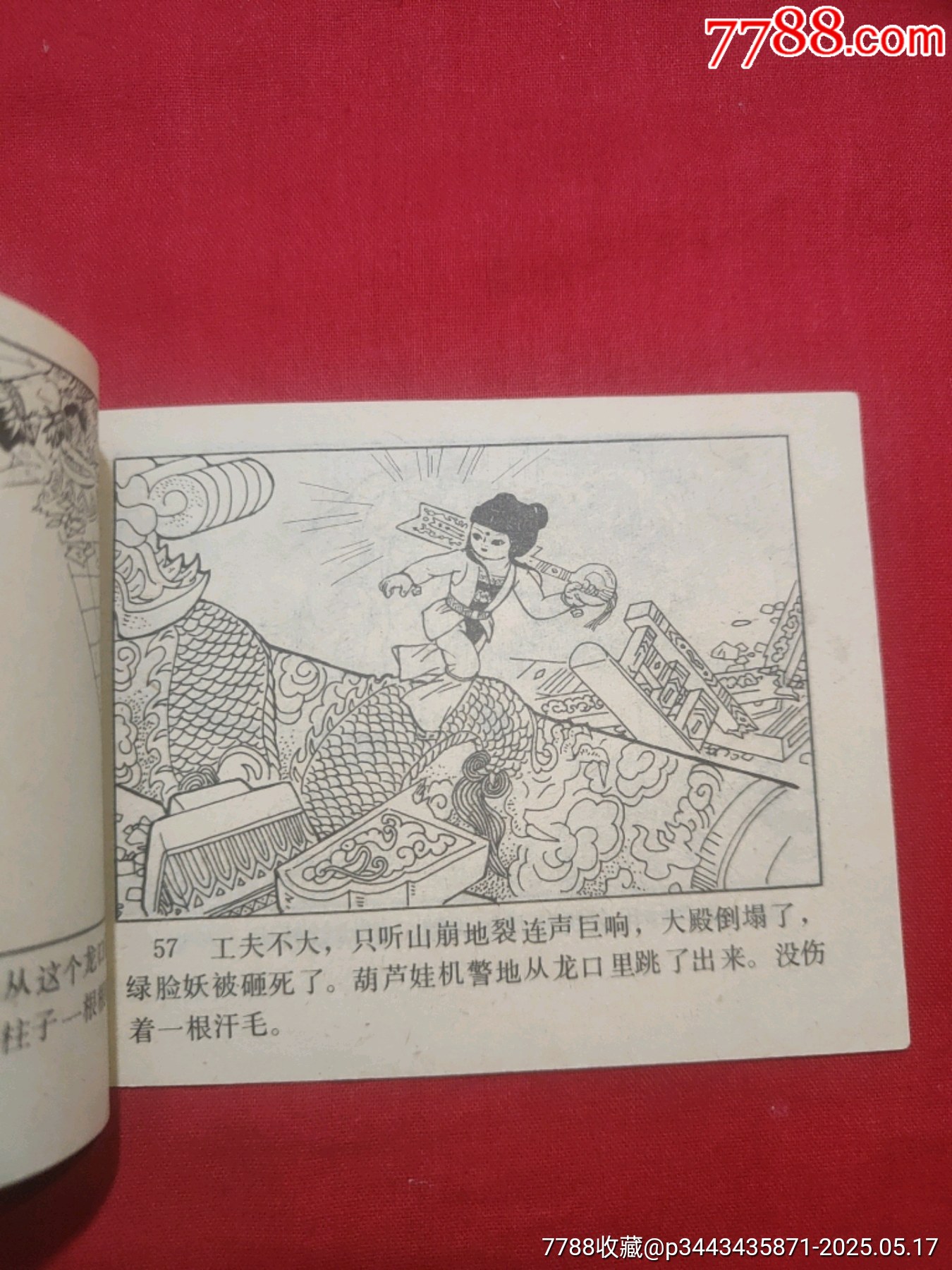 葫蘆娃_價格110元【浪浪書屋】_第17張_7788收藏__收藏熱線