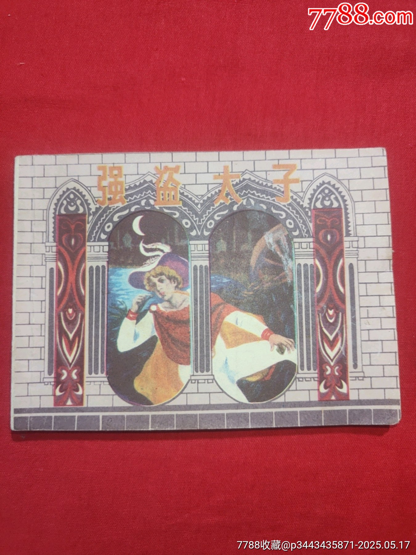 強(qiáng)盜太子〈101夜叢書〉_價(jià)格220元【浪浪書屋】_第1張_7788收藏__收藏?zé)峋€