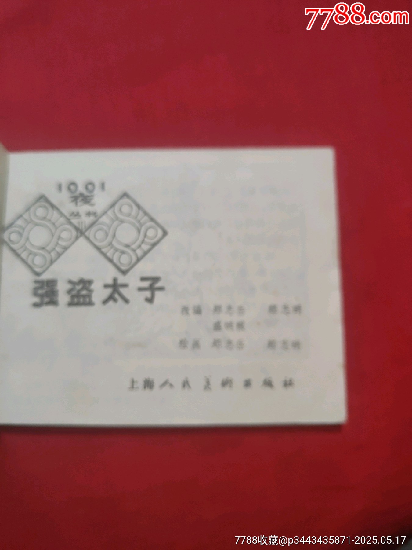 強(qiáng)盜太子〈101夜叢書〉_價(jià)格220元【浪浪書屋】_第5張_7788收藏__收藏?zé)峋€