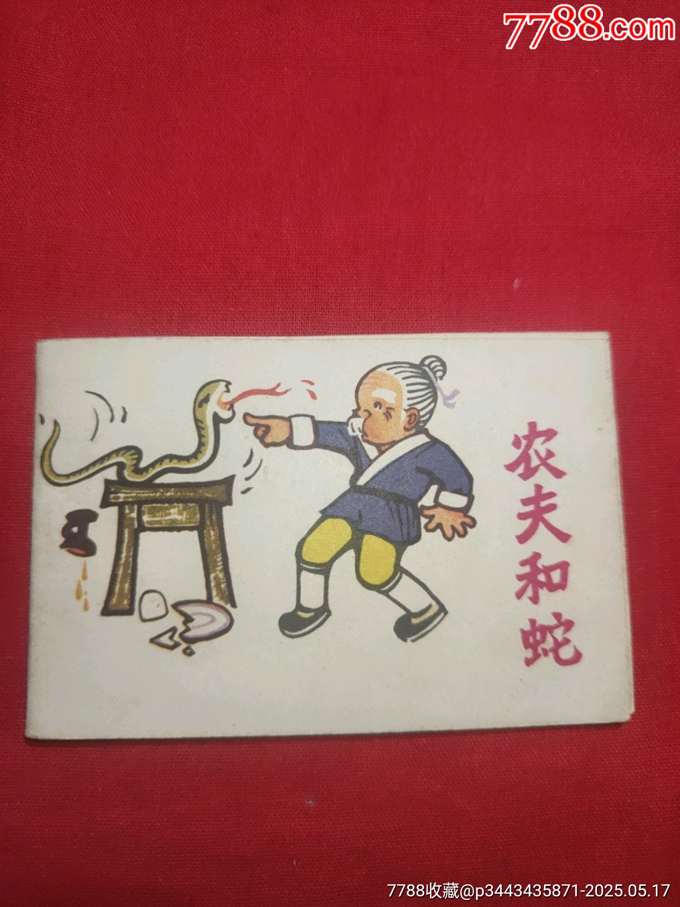 農(nóng)夫和蛇（128開幺大缺本?。價格120元【浪浪書屋】_第1張_7788收藏__收藏熱線
