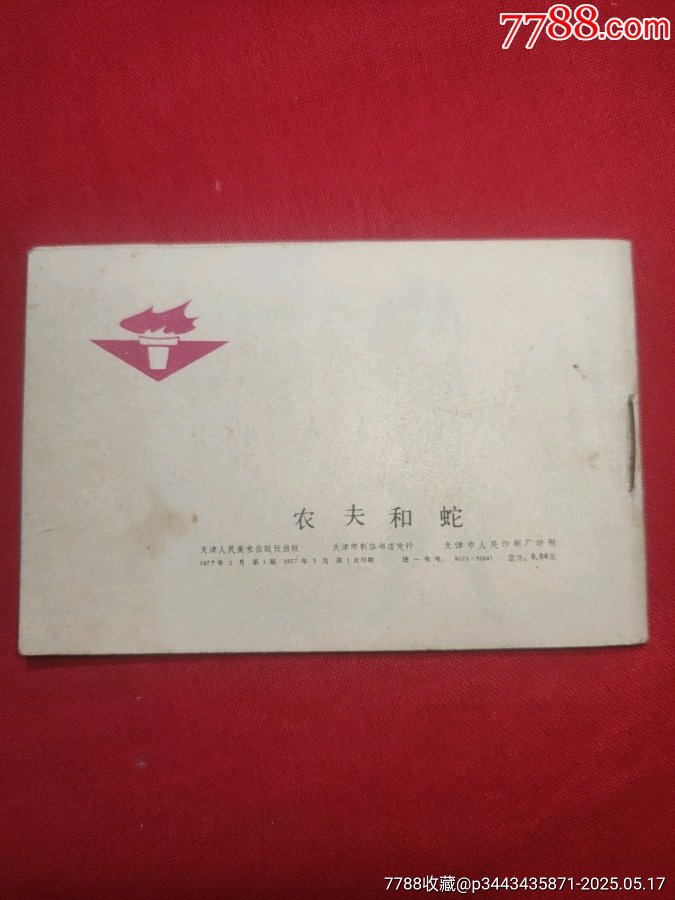 農(nóng)夫和蛇（128開幺大缺本?。價格120元【浪浪書屋】_第2張_7788收藏__收藏熱線