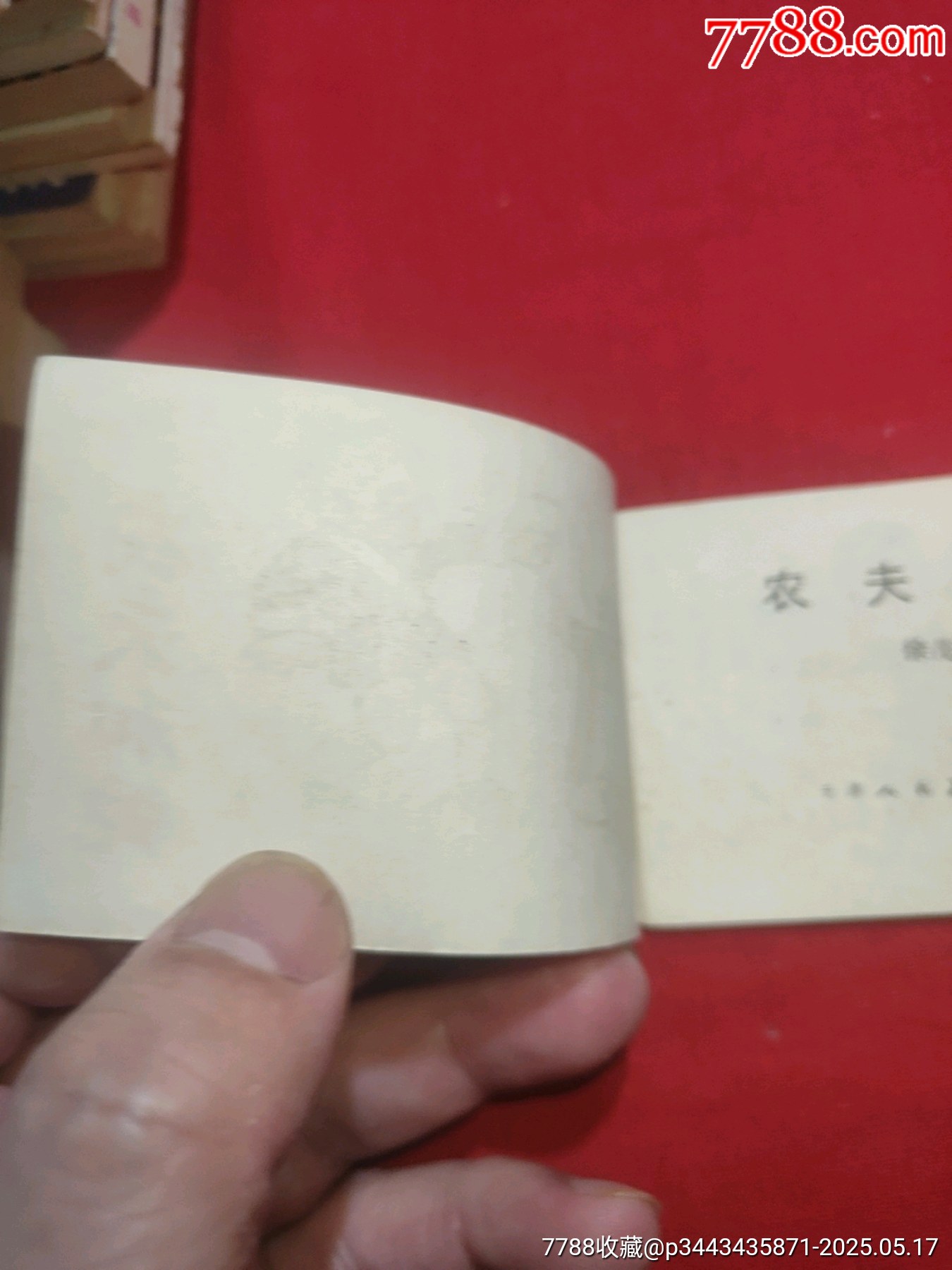 農(nóng)夫和蛇（128開幺大缺本?。價格120元【浪浪書屋】_第4張_7788收藏__收藏熱線
