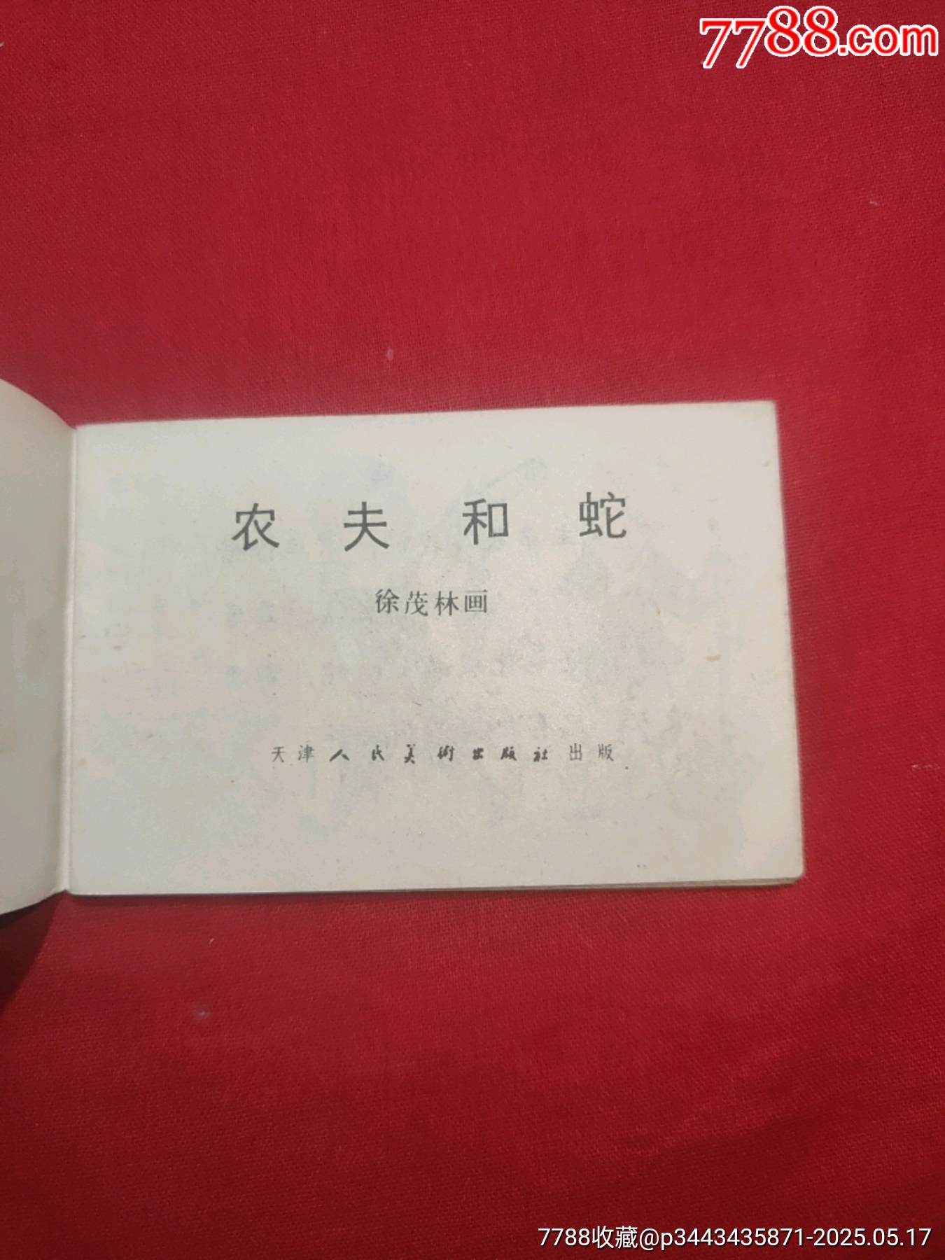 農(nóng)夫和蛇（128開幺大缺本！）_價格120元【浪浪書屋】_第5張_7788收藏__收藏熱線