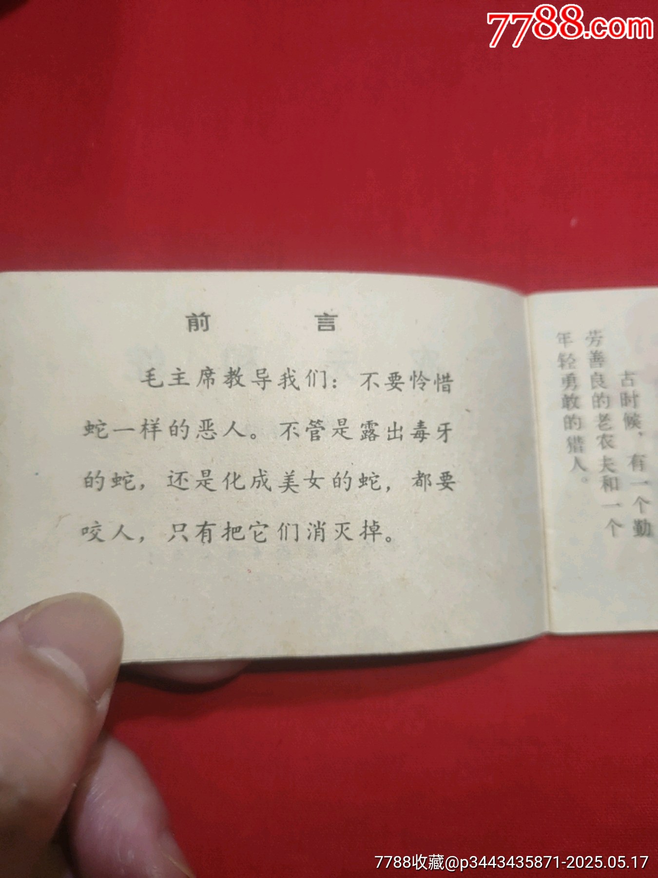 農(nóng)夫和蛇（128開幺大缺本?。價格120元【浪浪書屋】_第6張_7788收藏__收藏熱線