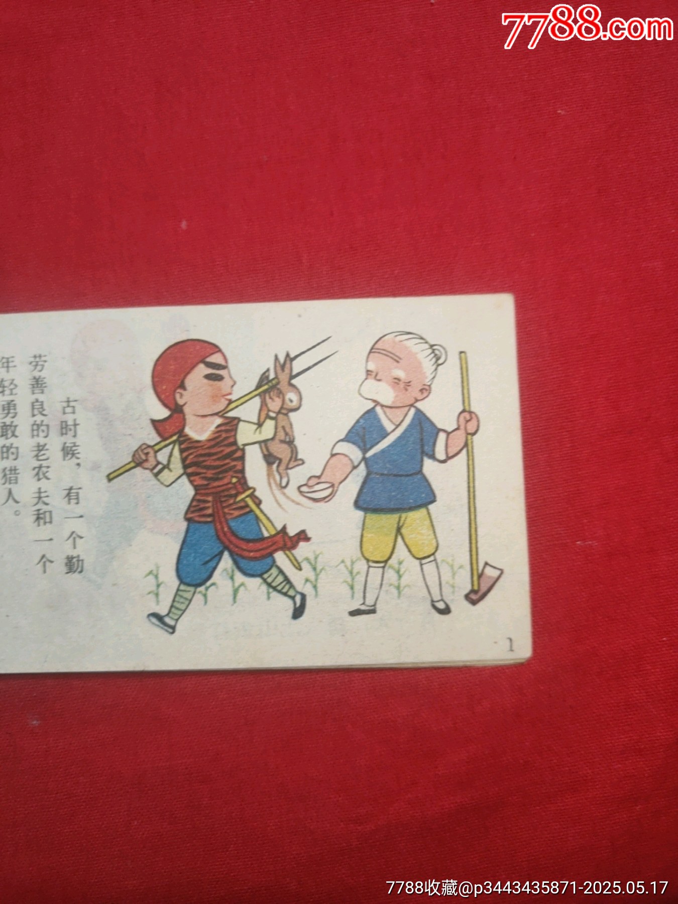 農(nóng)夫和蛇（128開幺大缺本！）_價格120元【浪浪書屋】_第7張_7788收藏__收藏熱線
