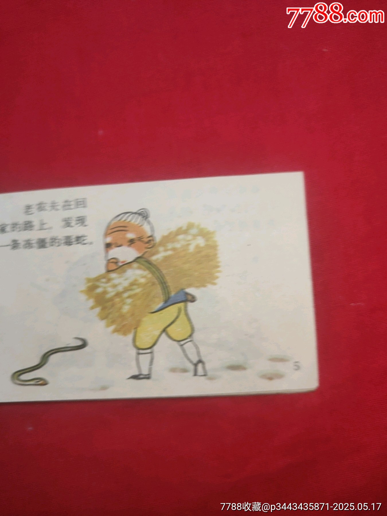 農(nóng)夫和蛇（128開幺大缺本?。價格120元【浪浪書屋】_第8張_7788收藏__收藏熱線