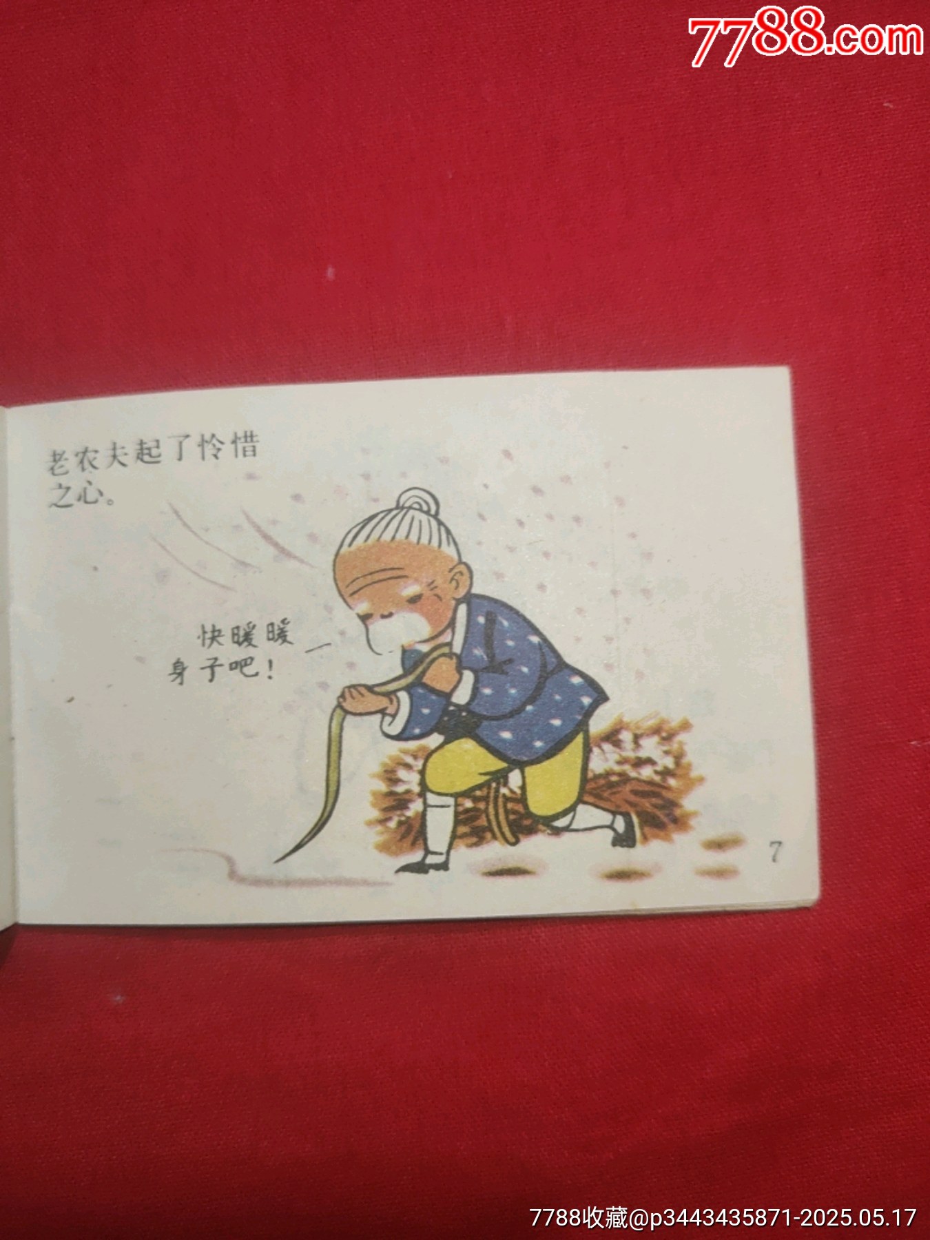 農(nóng)夫和蛇（128開幺大缺本！）_價格120元【浪浪書屋】_第9張_7788收藏__收藏熱線