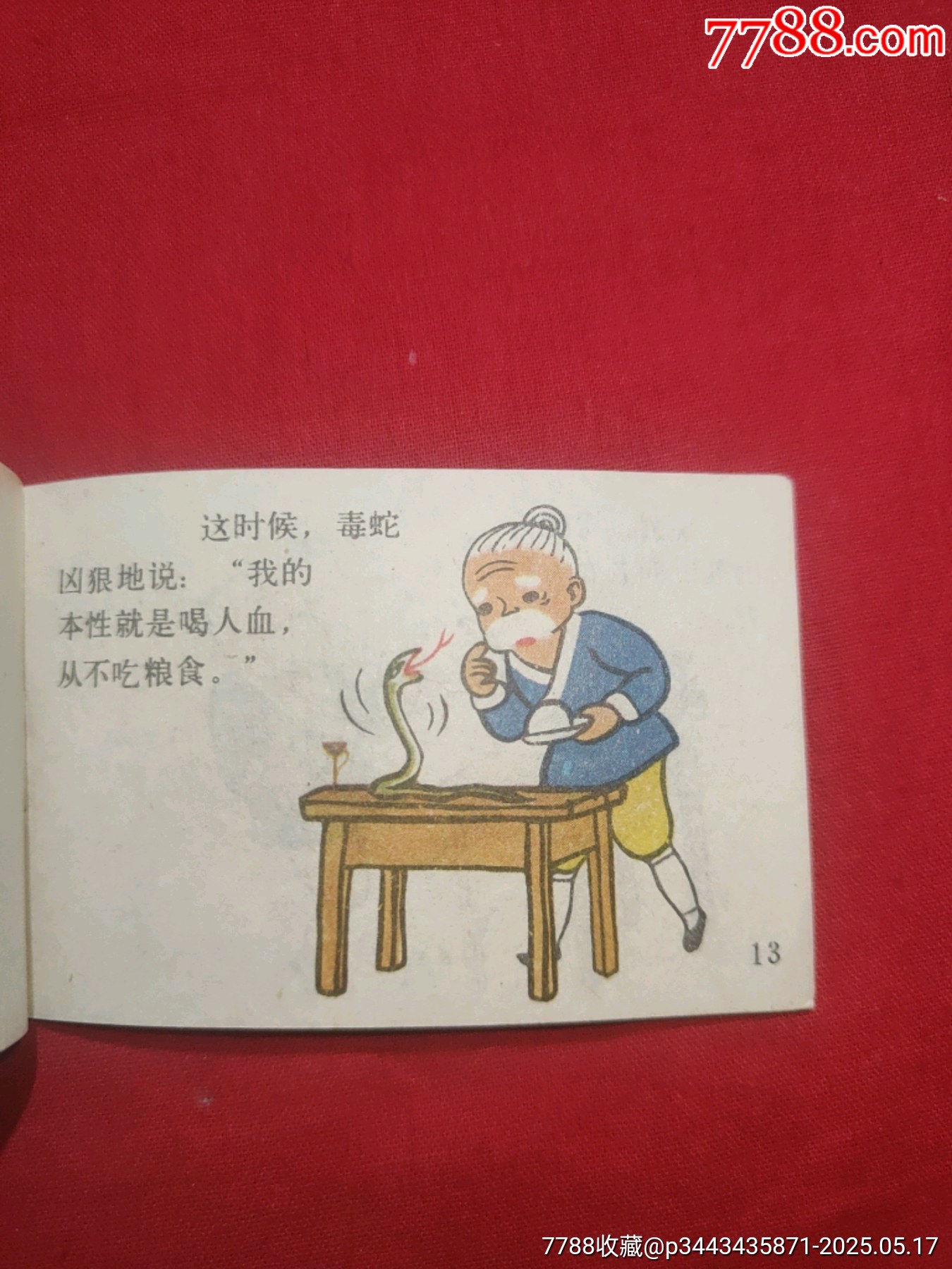 農(nóng)夫和蛇（128開幺大缺本！）_價格120元【浪浪書屋】_第13張_7788收藏__收藏熱線