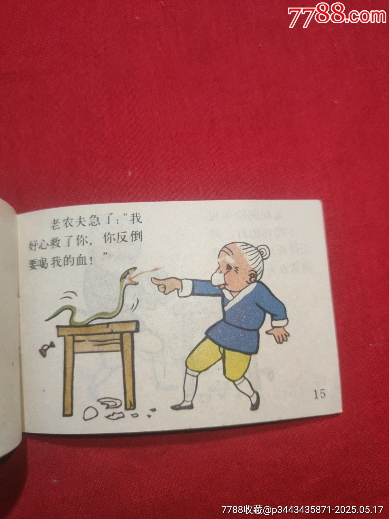 農(nóng)夫和蛇（128開幺大缺本?。價格120元【浪浪書屋】_第14張_7788收藏__收藏熱線
